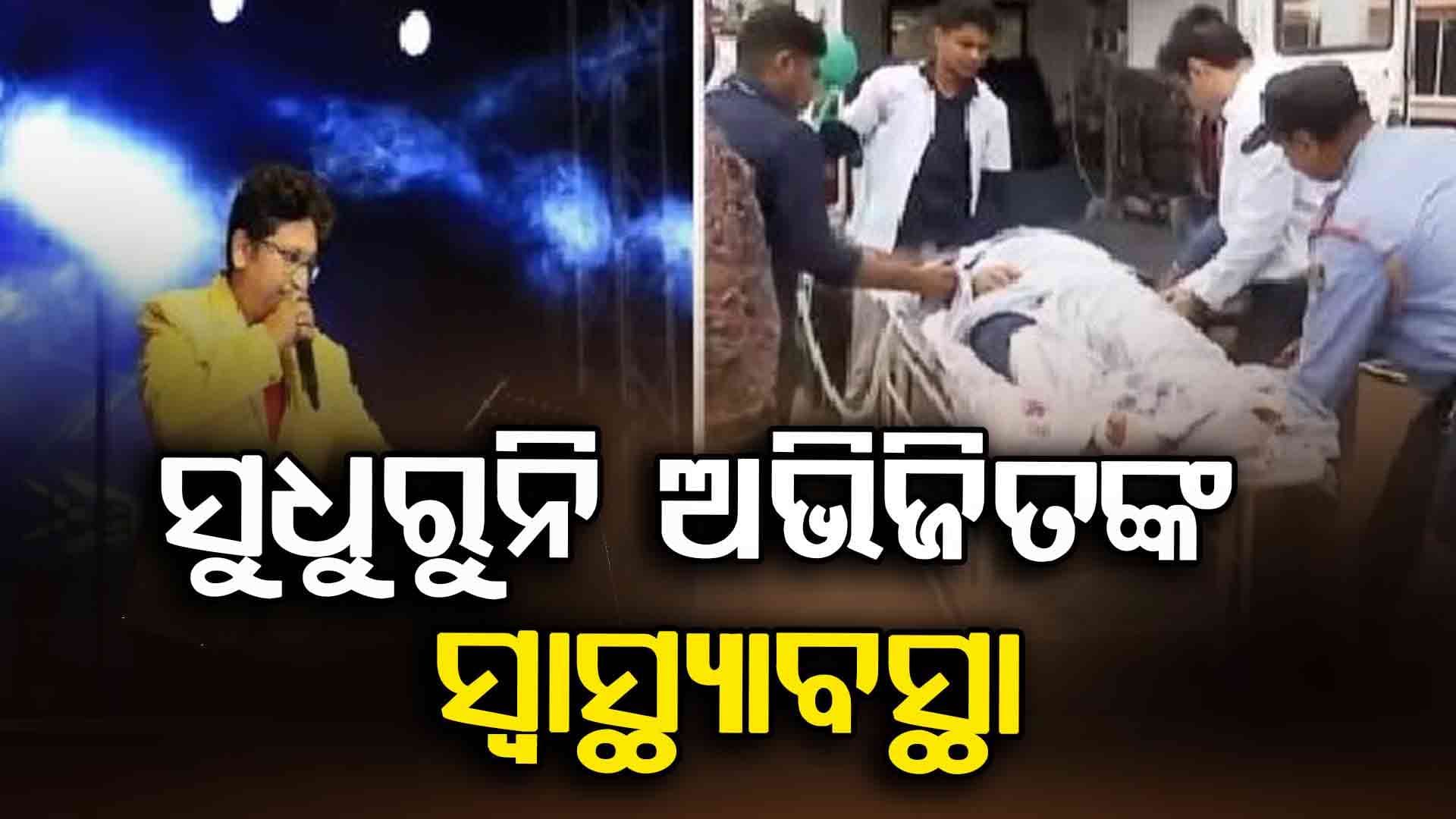 ସୁଧୁରୁନି ଅଭିଜିତ୍ ମଜୁମଦାରଙ୍କ ସ୍ବାସ୍ଥ୍ୟାବସ୍ଥା, ସ୍ବତନ୍ତ୍ର ଡାକ୍ତରୀ ଟିମ୍ ଦ୍ବାରା ଚାଲିଛି ଚିକିତ୍ସା