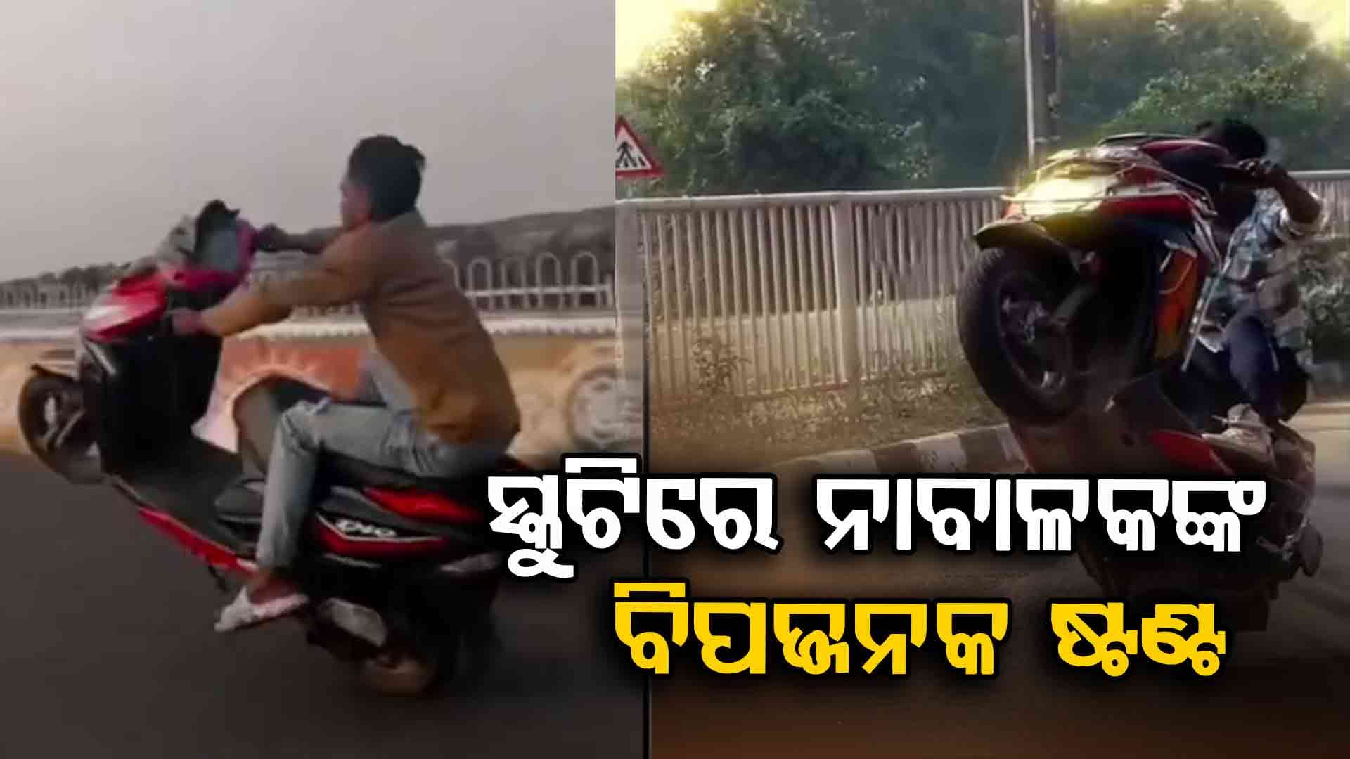 ରାସ୍ତା ମଝିରେ ନାବାଳକଙ୍କ ବିପଦଜ୍ଜନକ ଷ୍ଟଣ୍ଟ: ଭିଡିଓ ଭାଇରାଲ