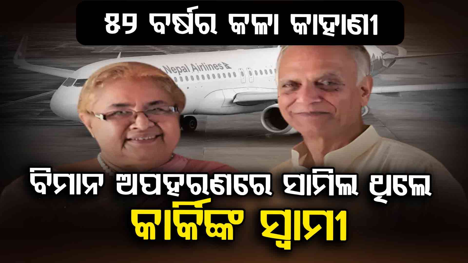 ୧୯୭୩ ବିମାନ ଅପହରଣରେ ନେପାଳ ପ୍ରଧାନମନ୍ତ୍ରୀ ସୁଶୀଳା କାର୍କିଙ୍କ ସ୍ୱାମୀଙ୍କ ଥିଲା ସମ୍ପୃକ୍ତି 