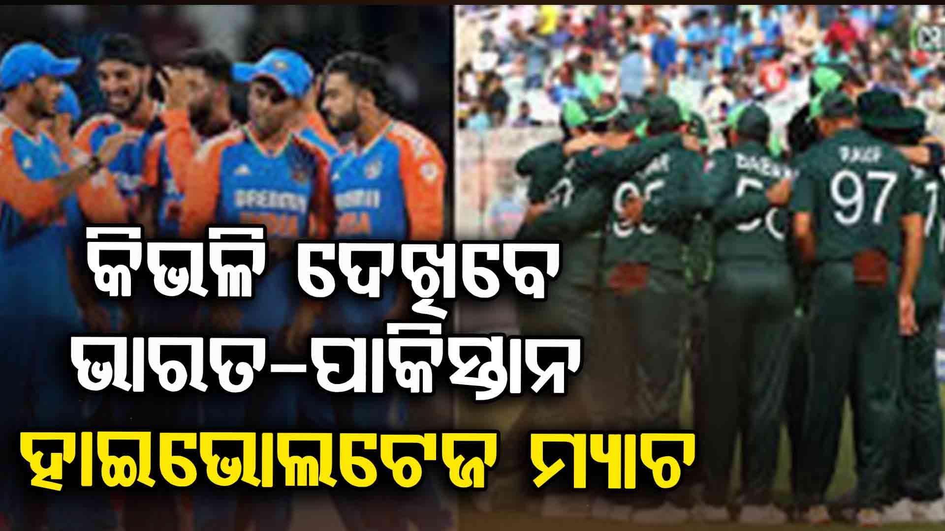 ଏସିଆ କପ୍ରେ ଭାରତ-ପାକିସ୍ତାନ ଲଢ଼େଇ: କେଉଁଠି, କେବେ, କିଭଳି ଦେଖିବେ ଏହି ହାଇ ଭୋଲଟେଜ୍ ମୁକାବିଲା