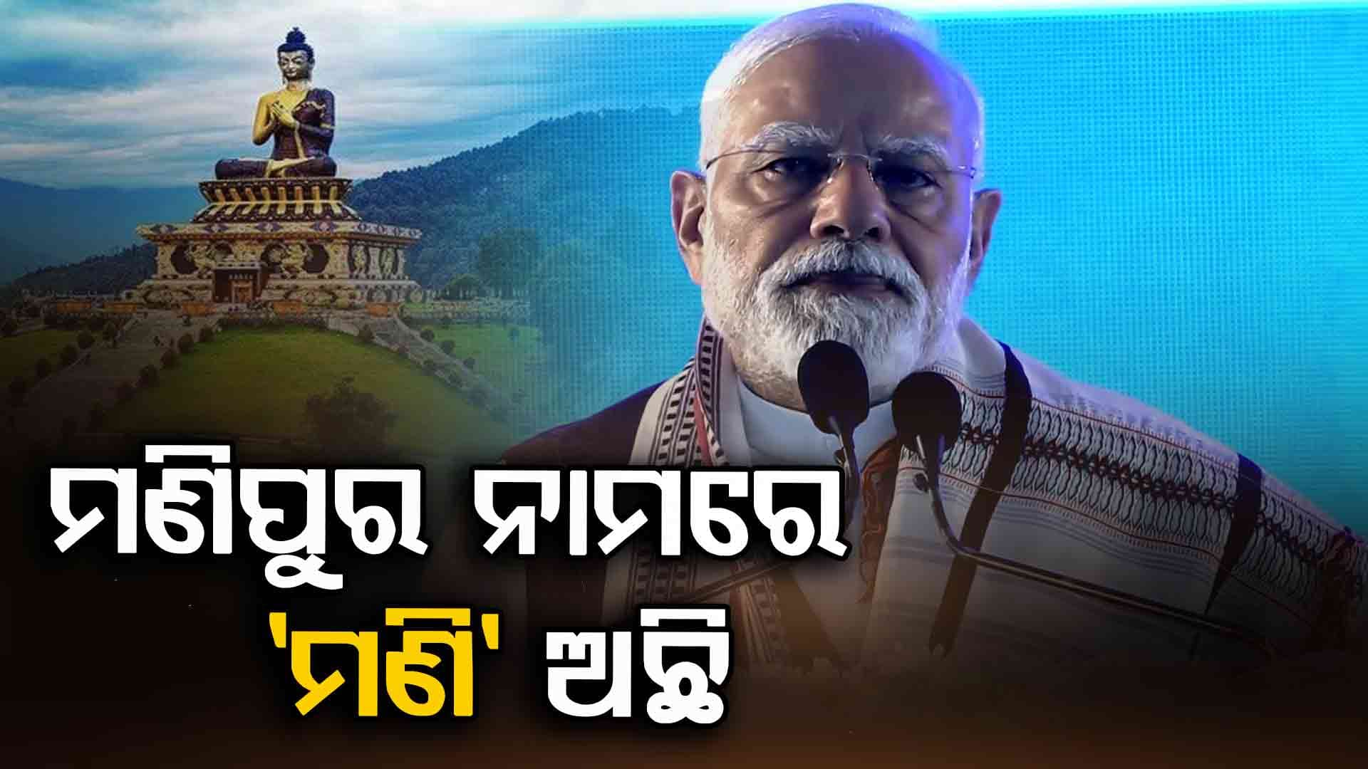 'ମଣିପୁର ଶବ୍ଦରେ ରହିଛି 'ମଣି', ଯାହା ପୂରା ନର୍ଥଇଷ୍ଟକୁ ଉଜ୍ଜ୍ବଳ କରିବ'