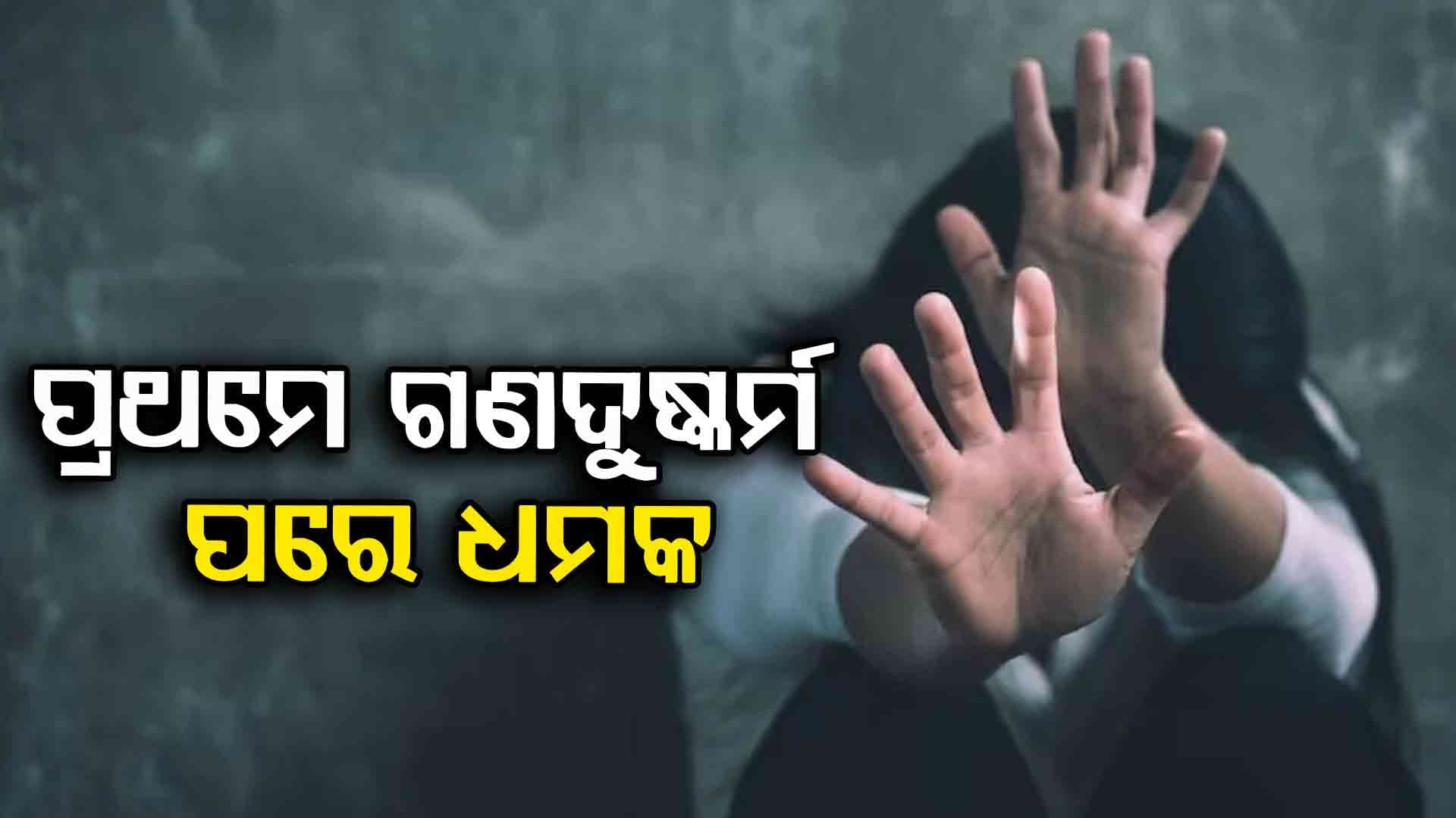ପ୍ରଥମେ କଲେ ଗଣଦୁଷ୍କର୍ମ, ପରେ ଦେଶରୁ ବାହାରିଯିବାକୁ ଦେଲେ ଧମକ