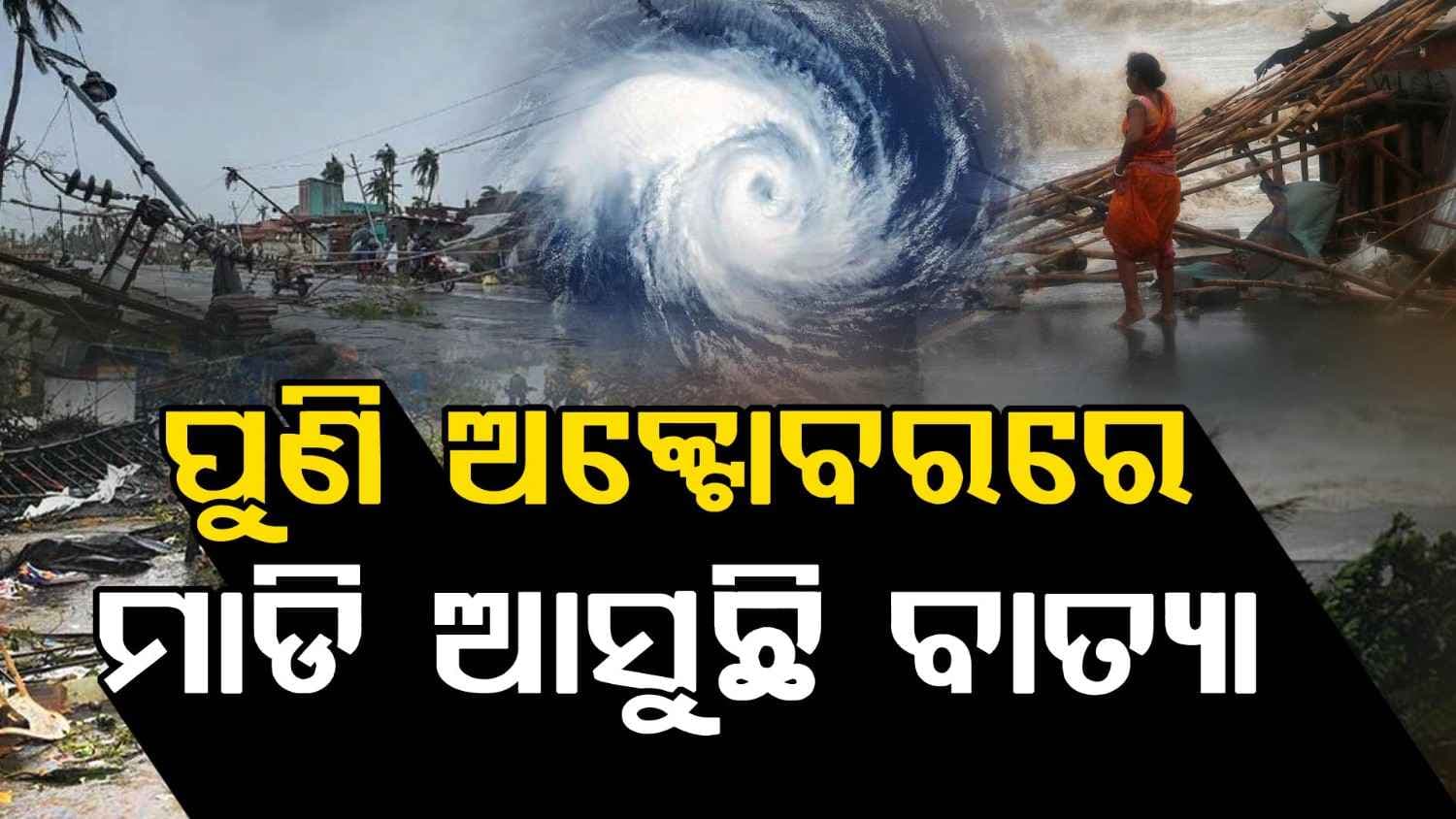ସମୁଦ୍ରରୁ ବଳ ଗୋଟାଇ ମାଡି ଆସୁଛି ବାତ୍ୟା