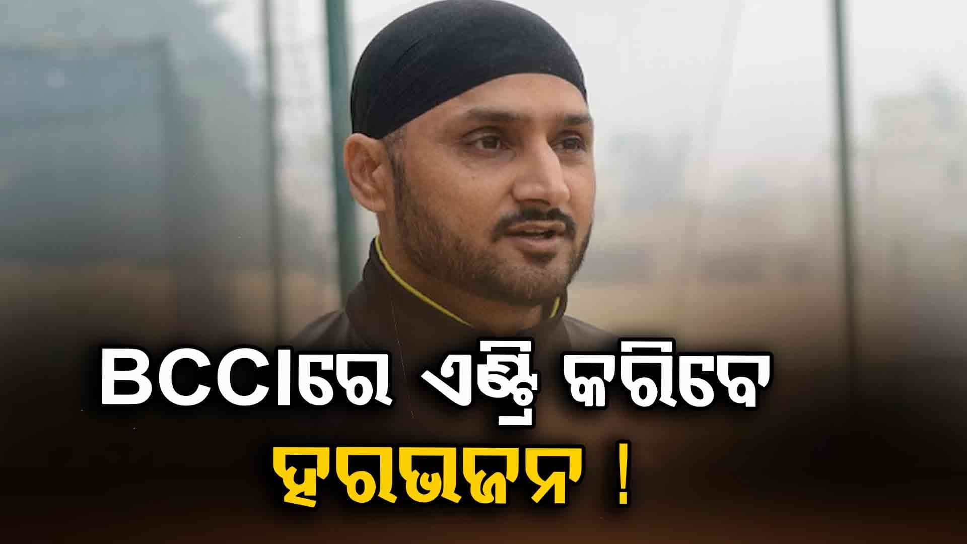 ବିସିସିଆଇରେ ଏଣ୍ଟ୍ରି କରିବେ ହରଭଜନ ସିଂ, ମିଳିପାରେ ଏହି ବଡ଼ ପଦବୀ !