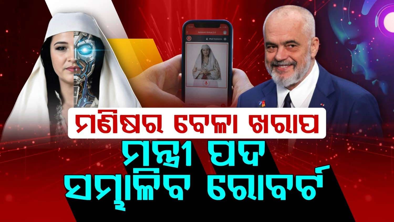 ବିଶ୍ୱର ପ୍ରଥମ AI ମନ୍ତ୍ରୀ; ଦେଶକୁ କରିବ ଦୁର୍ନୀତି ମୁକ୍ତ