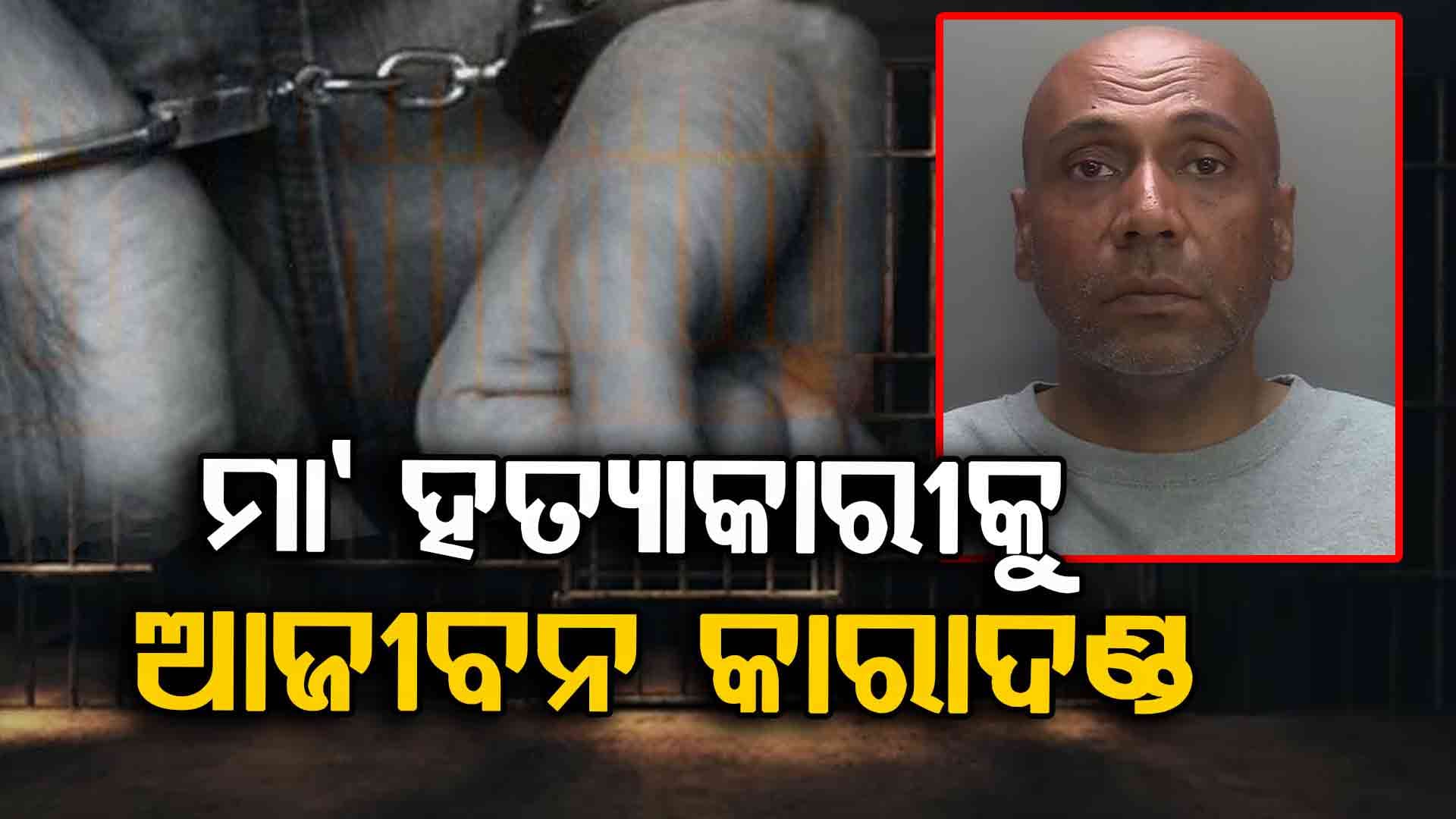 ରିମୋଟ ପାଇଁ ମାଆକୁ ହତ୍ୟା, ଆଜୀବନ କାରାଦଣ୍ଡ ଶୁଣାଇଲେ କୋର୍ଟ