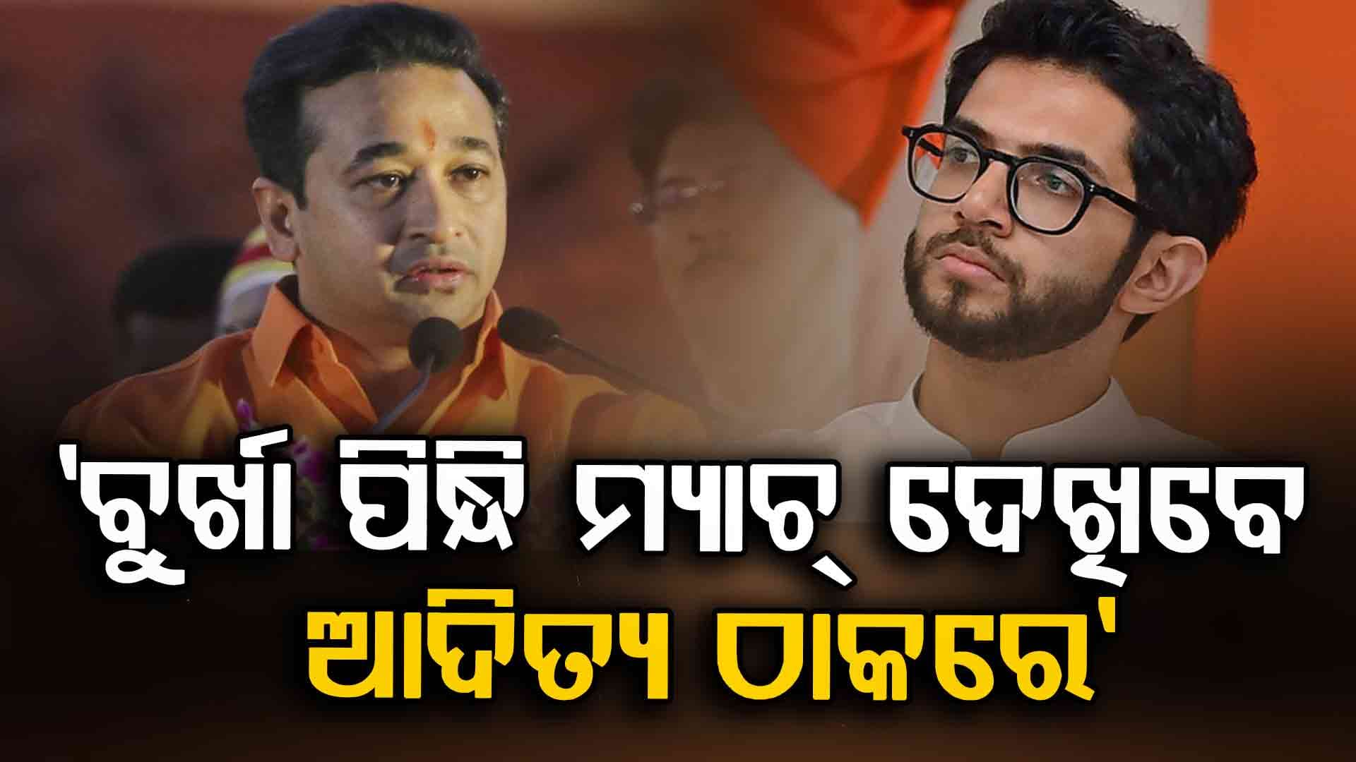 'ବୁର୍ଖା ପିନ୍ଧି ଭାରତ-ପାକିସ୍ତାନ ମ୍ୟାଚ୍ ଦେଖିବେ ଆଦିତ୍ୟ ଠାକରେ'