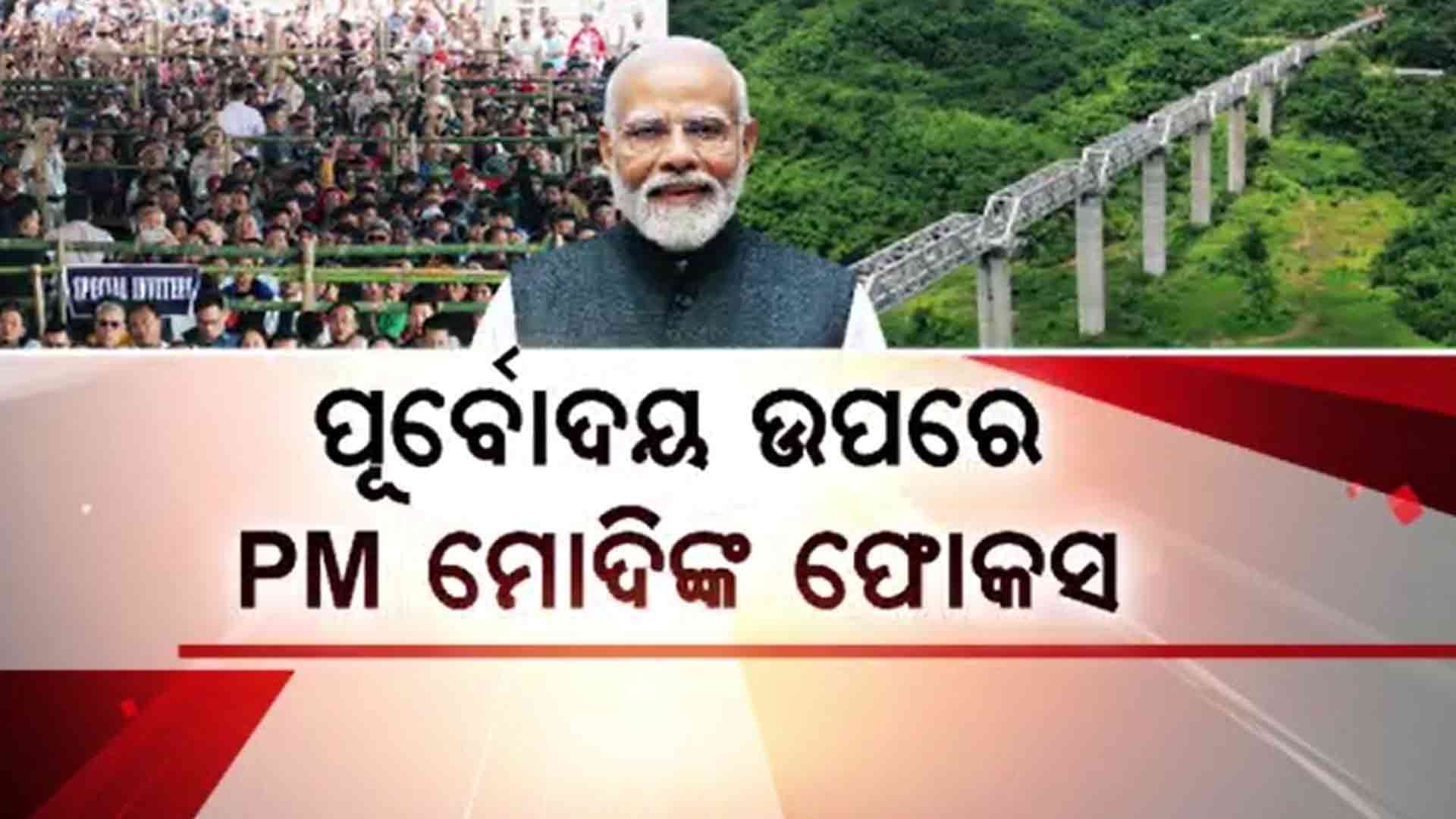 ମଣିପୁରରେ ୭,୩୦୦ କୋଟିର ବିକାଶ ମୂଳକ ପ୍ରକଳ୍ପର ଶିଳାନ୍ୟାସ କଲେ ପ୍ରଧାନମନ୍ତ୍ରୀ 