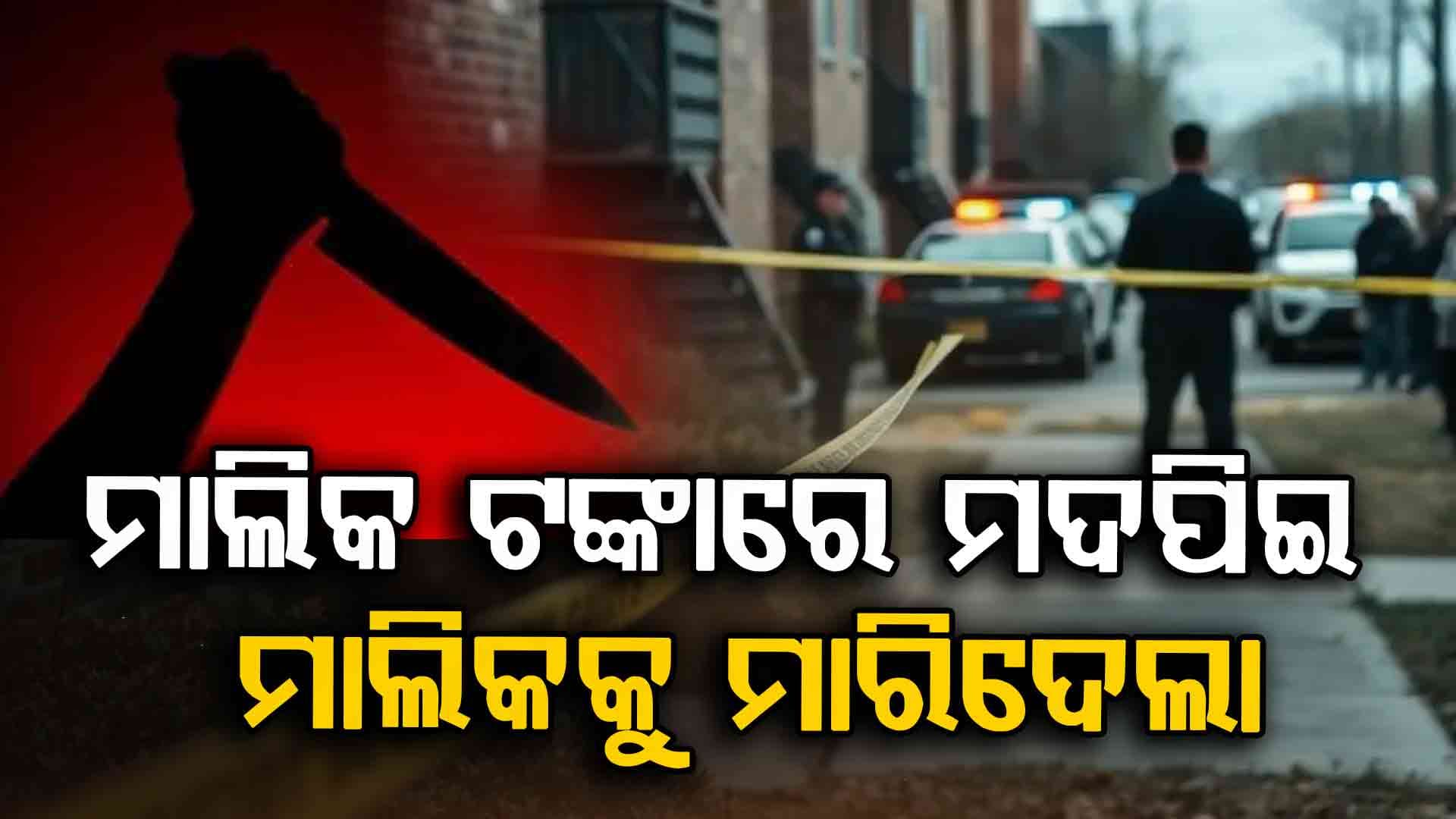 ମାଲିକ ଟଙ୍କାରେ ମଦ ପିଇଲେ, ଚାକିରି ନଦେବାରୁ ଛୁରୀ ଭୁସି ମାରିଦେଲେ