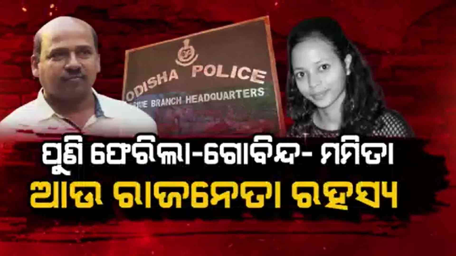 ରି ଓପନ୍ ହେଲା ଗୋବିନ୍ଦ ସାହୁ ଡେଥ୍ ମିଷ୍ଟ୍ରିର ଫାଇଲ୍ 