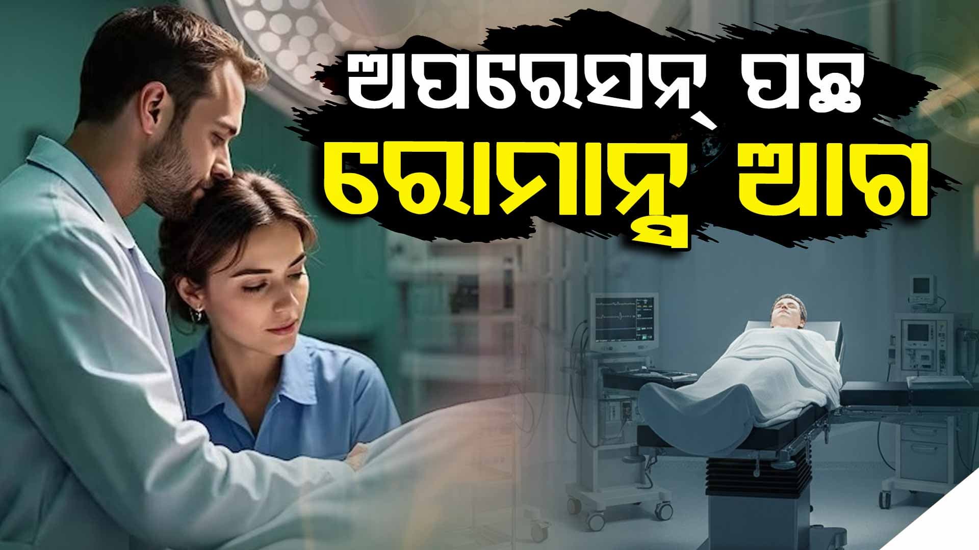ପାକିସ୍ତାନୀ ଡାକ୍ତରଙ୍କ କଳା କାରାନାମା, ଅପରେସନ୍ ଅଧାରୁ ଛାଡ଼ି ନର୍ସଙ୍କ ସହ କଲେ ରୋମାନ୍ସ