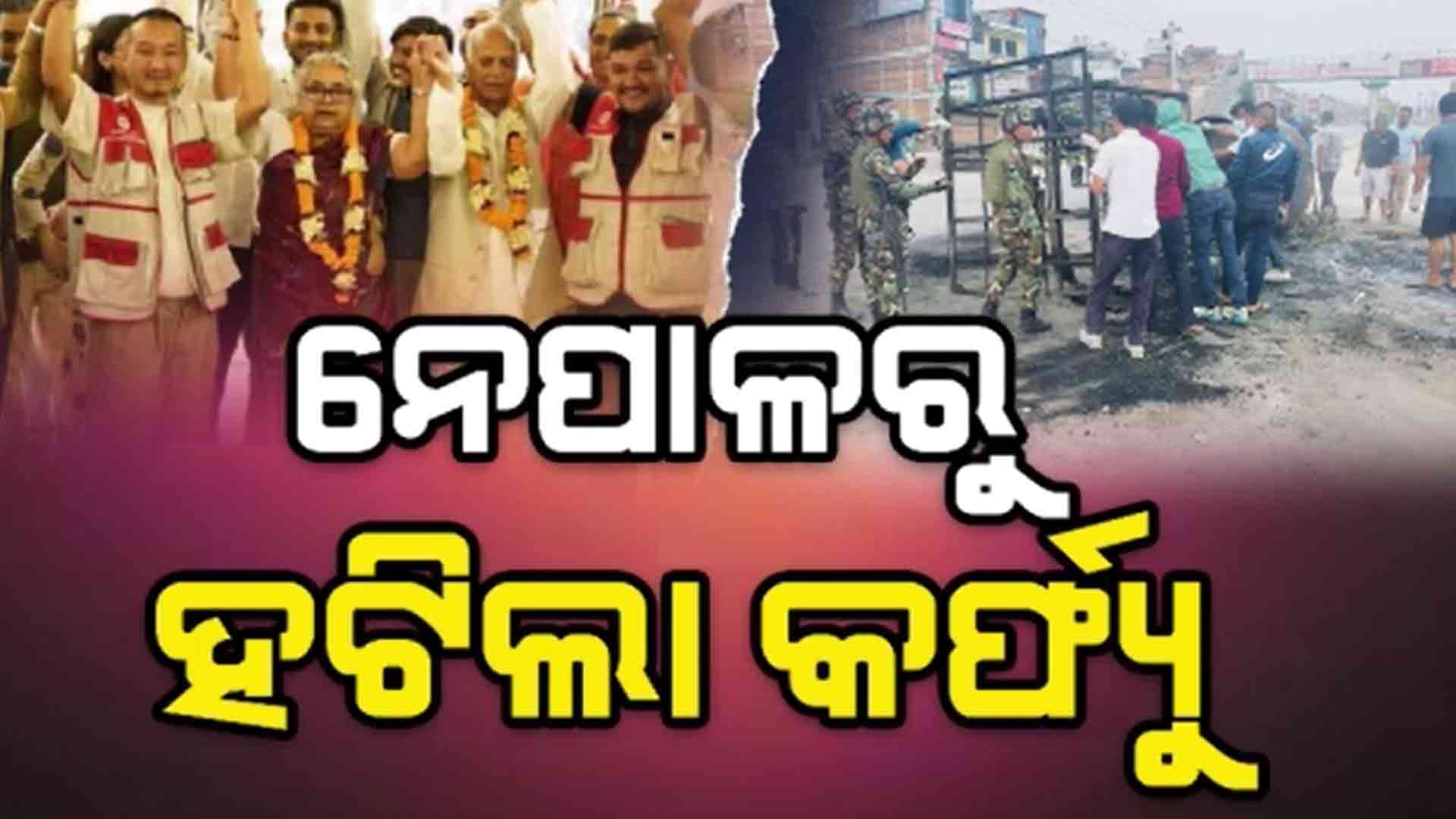 ନେପାଳରୁ ହଟିଛି କର୍ଫ୍ୟୁ, ଖୋଲିଲା ଦୋକାନ ବଜାର 