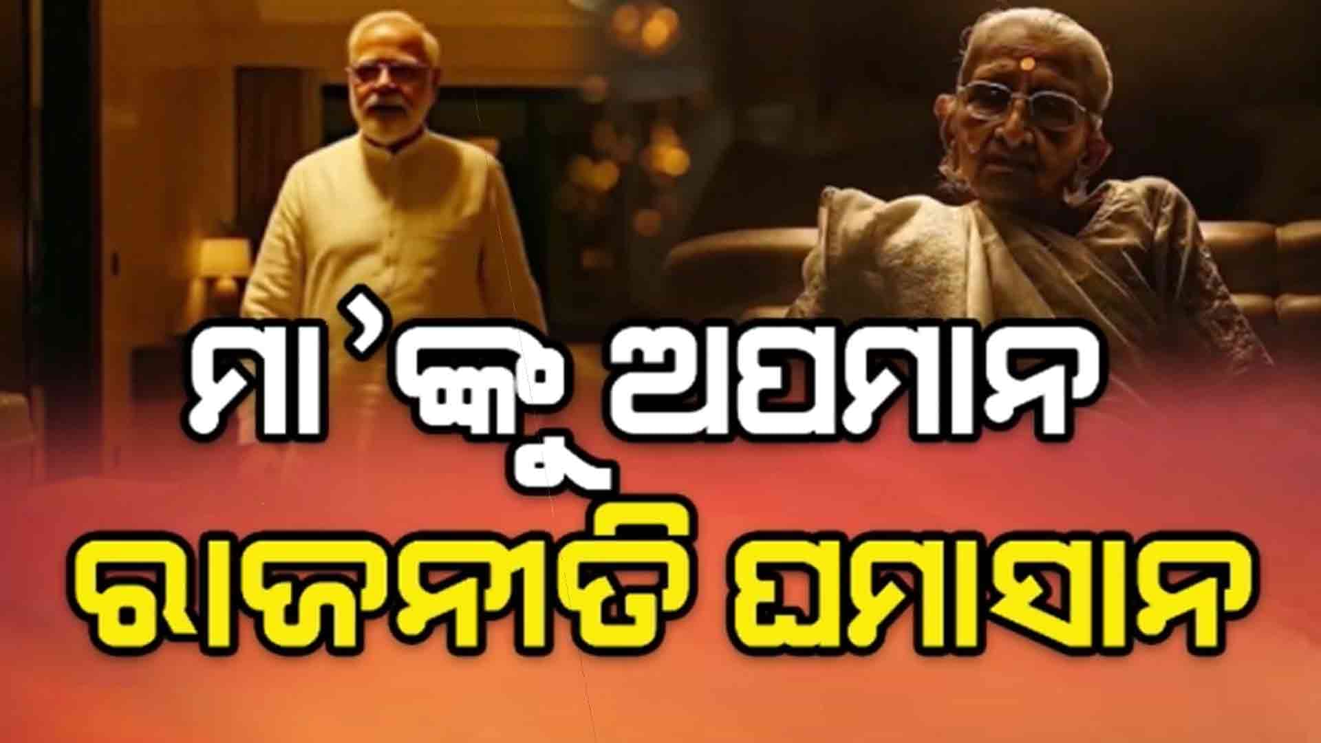 ପ୍ରଧାନମନ୍ତ୍ରୀ ମୋଦିଙ୍କ ସ୍ୱର୍ଗତ ମାତାଙ୍କୁ ନେଇ ଏଆଇ ଭିଡିଓ ମାମଲା, ଦିଲ୍ଲୀ ପୋଲିସର କଡା ଆକ୍ସନ 