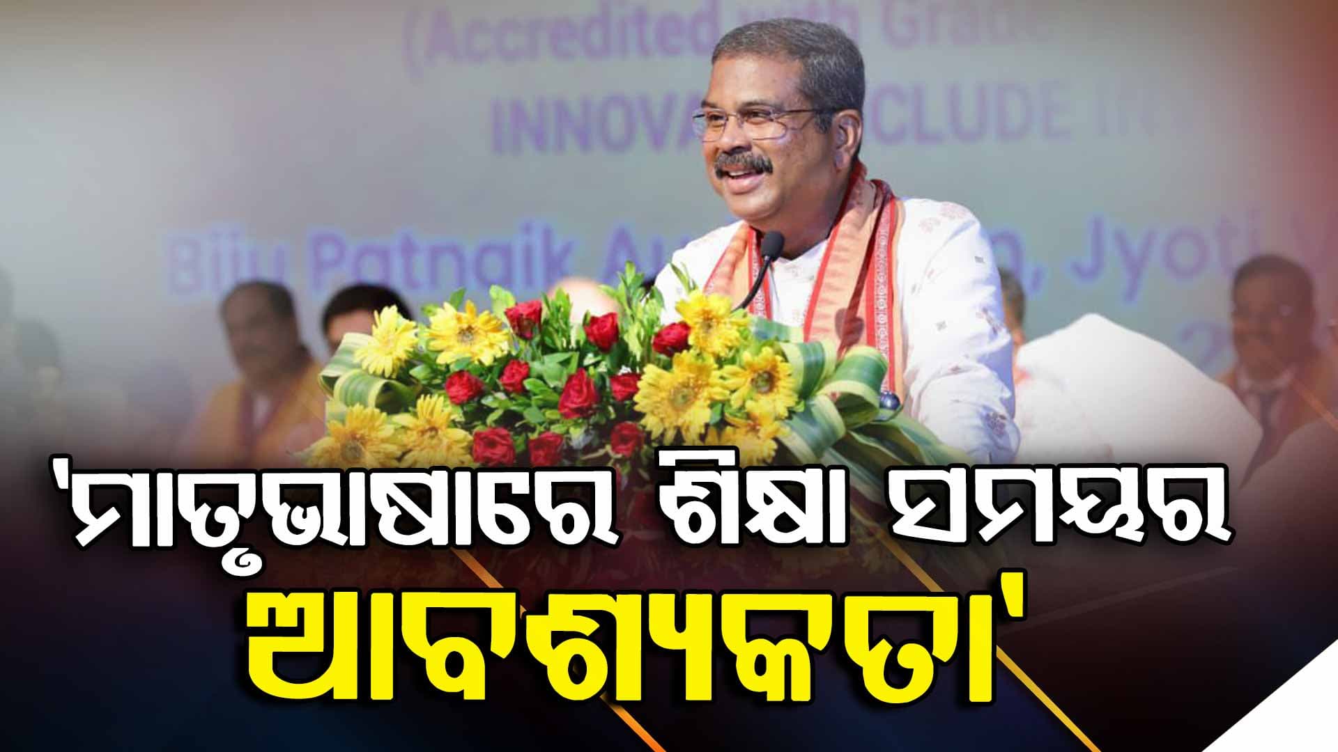 ଓଡ଼ିଶାବାସୀଙ୍କ ସମୃଦ୍ଧି ଉପରେ ବିଶ୍ୱବିଦ୍ୟାଳୟ ଚିନ୍ତା କରିବା ଆବଶ୍ୟକ: ଧର୍ମେନ୍ଦ୍ର ପ୍ରଧାନ