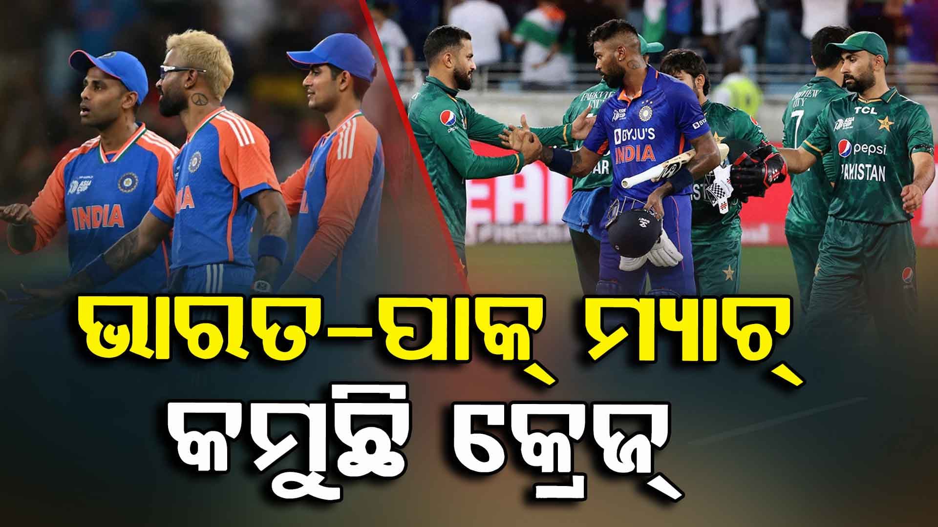 କମୁଛି ଭାରତ-ପାକିସ୍ତାନ ମ୍ୟାଚ୍ କ୍ରେଜ୍, ବିକ୍ରି ହେଉନି ଟିକେଟ୍...ପ୍ରାକ୍ଟିସ୍ ଦେଖିବାକୁ ଆସୁନାହାନ୍ତି ଦର୍ଶକ