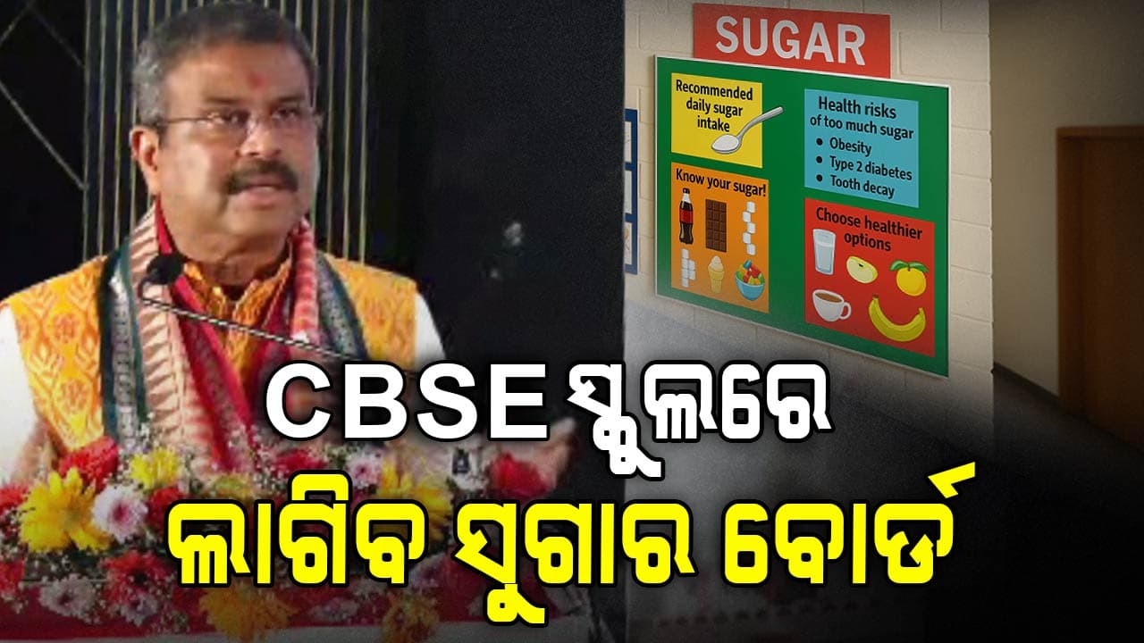 ପିଲାଙ୍କ ଖାଦ୍ୟ ସଚେତନ ପାଇଁ ସବୁ CBSE ସ୍କୁଲରେ ରହିବ ସୁଗାର ବୋର୍ଡ