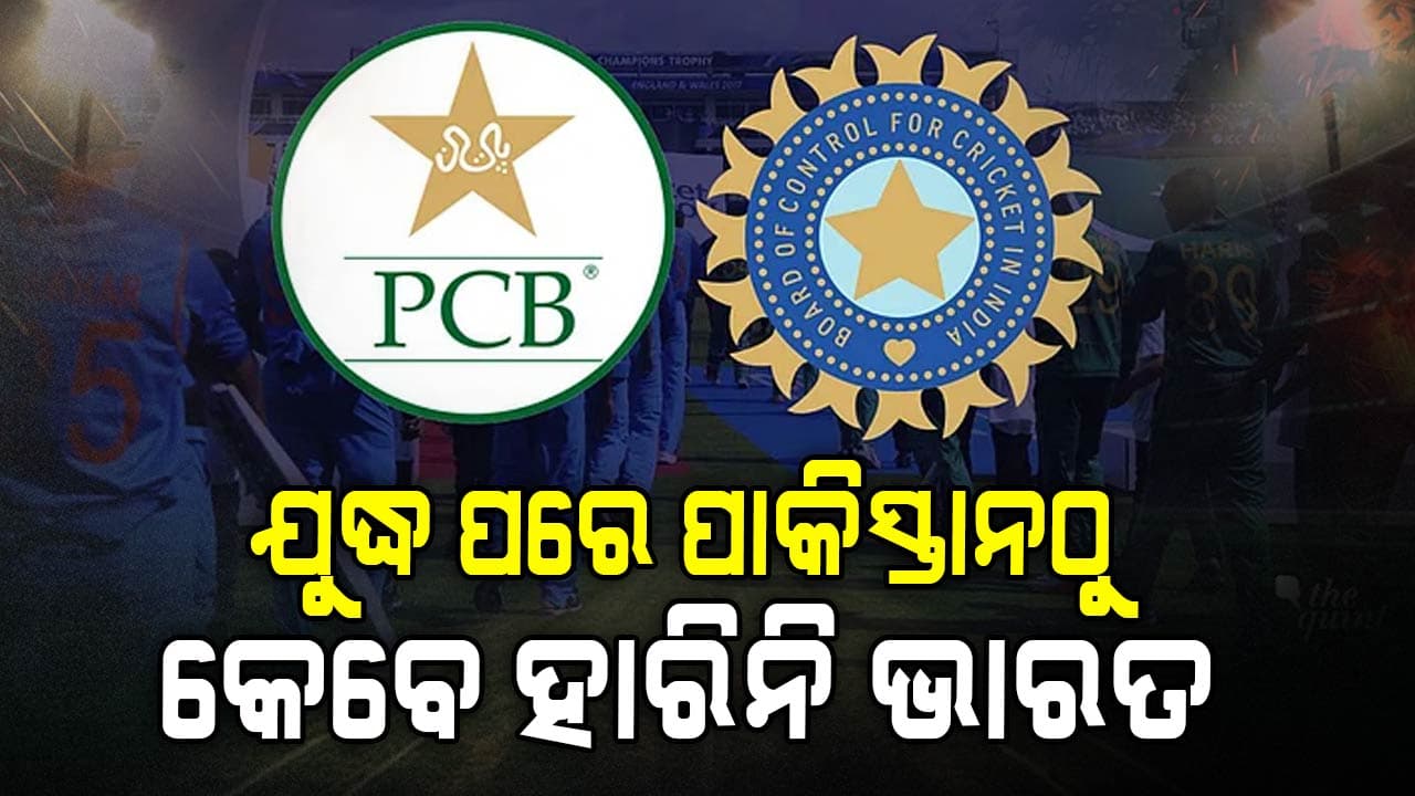 ଅପରେସନ୍ ସିନ୍ଦୂର ପରେ ଆଜି ଭାରତ-ପାକିସ୍ତାନ ମଧ୍ୟରେ ପ୍ରଥମ ମୁକାବିଲା
