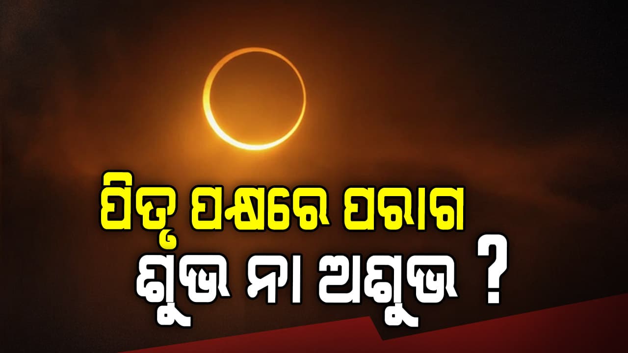 ଗୋଟିଏ ପକ୍ଷ ମଧ୍ୟରେ ଦୁଇ ଦୁଇ ଥର ଗ୍ରହଣ କାଳ, ବିଶ୍ଵକୁ ପଡ଼ିଛି ଅଶୁଭ ଯୋଗ !