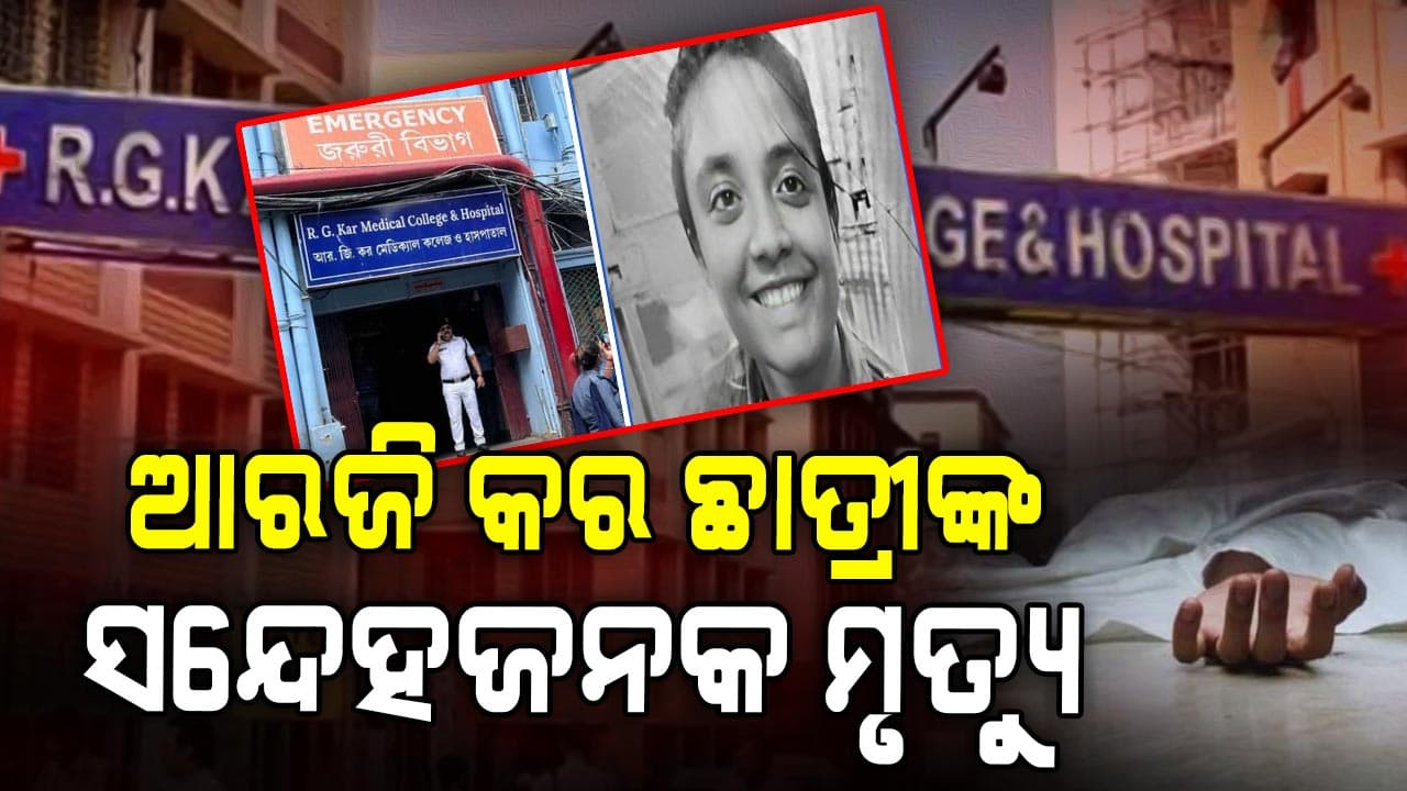 ମାଲଦାରେ ଆଖି ବୁଜିଲେ RG Kar ମେଡିକାଲ୍ କଲେଜ ଛାତ୍ରୀ, ବିଷ ଦେଇ ହତ୍ୟା ଅଭିଯୋଗ