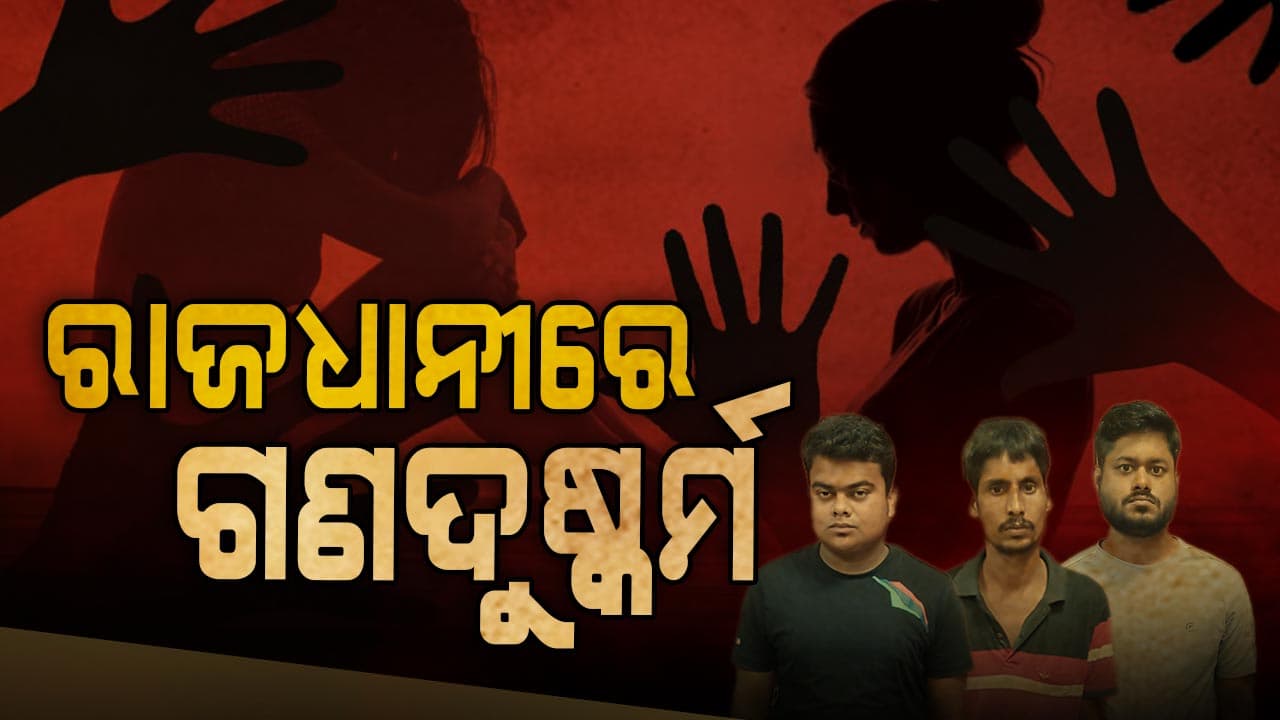 ଫଟୋସୁଟ୍ ବାହାନାରେ ଡାକିନେଲେ , ସାଙ୍ଗଙ୍କ ସହ ମିଶି ପ୍ରେମିକାକୁ ଗଣଦୁଷ୍କର୍ମ