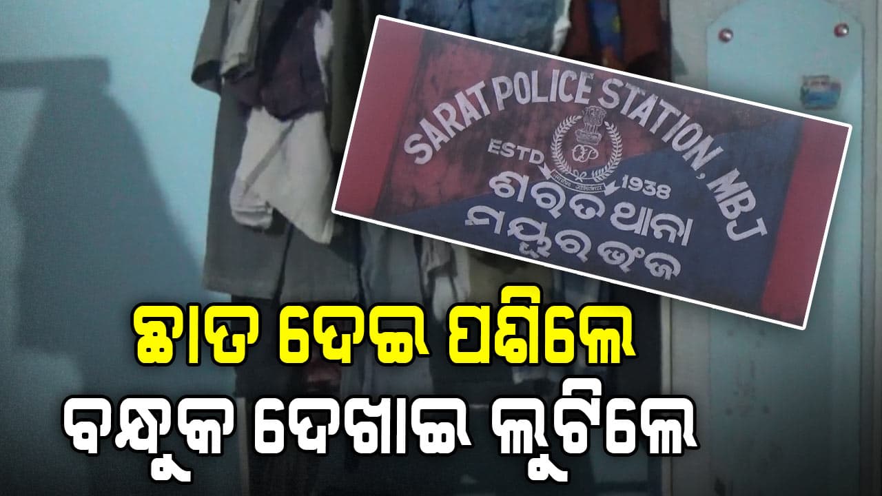 ବନ୍ଧୁକ ଦେଖାଇ ଘର ଲୁଟିନେଲେ ୫ ମୁଖାପିନ୍ଧା ଦୁର୍ବୃତ୍ତ, ଚୋରି ପରେ ବାହାରୁ ତାଲା ପକାଇ ପଳାଇଲେ 