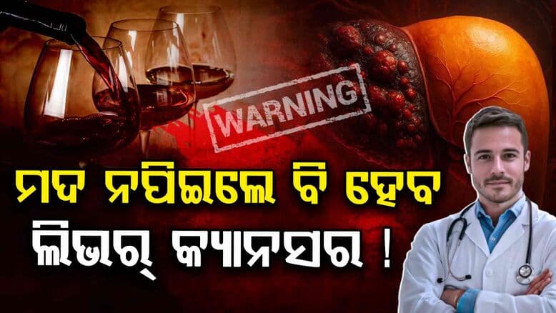 ଖାଲି ବୟସ୍କ ନୁହନ୍ତି ଯୁବକଙ୍କ କ୍ଷେତ୍ରରେ ବି ବଢୁଛି ଲିଭର୍ କ୍ୟାନସର ରିସ୍କ୍