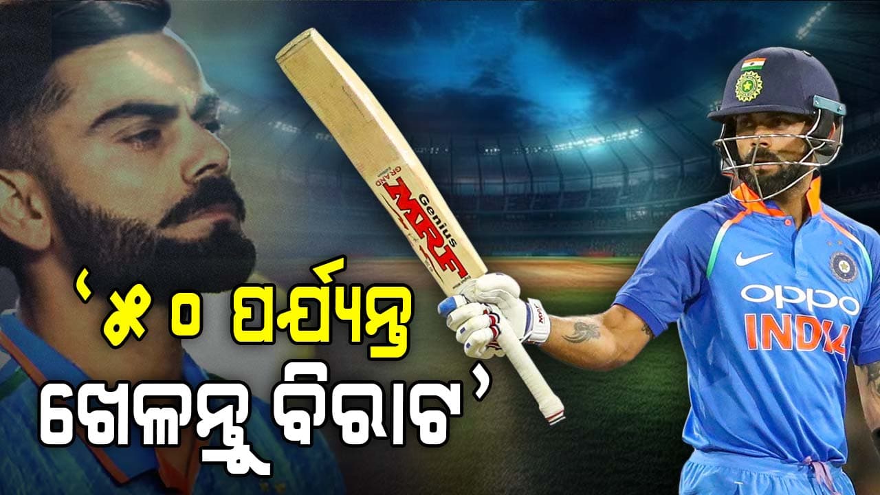 ୩୬ ଦିନ ପରେ ଭାରତୀୟ ଜର୍ସିରେ ଫେରିବେ ବିରାଟ, ତାଲିବାନ ନେତା କଲେ ବଡ଼ ଅନୁରୋଧ