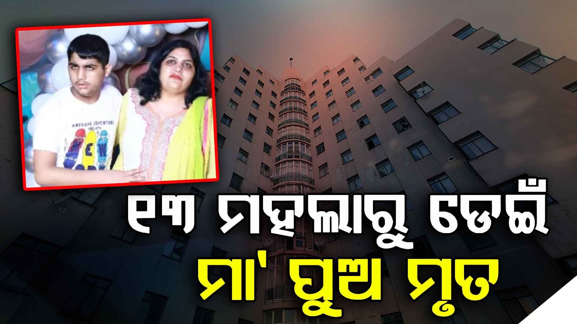ଦିବ୍ୟାଙ୍ଗ ପୁଅକୁ ଧରି ଡେଇଁ ପଡିଲେ ମାଆ, ଛାଡିଗଲେ ସୁଇସାଇଡ ନୋଟ୍