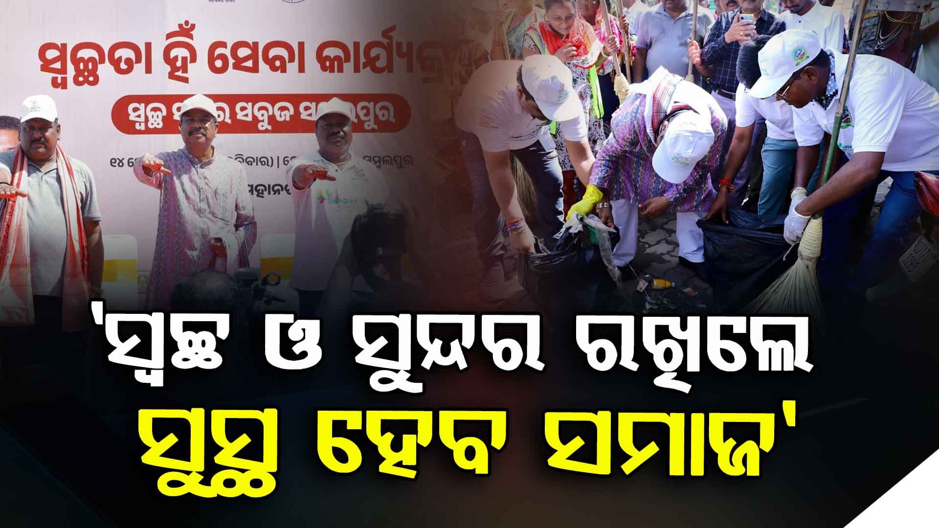 'ସ୍ଵଚ୍ଛତା ହିଁ ସେବା-୨୦୨୫' କାର୍ଯ୍ୟକ୍ରମର ଶୁଭାରମ୍ଭ କଲେ କେନ୍ଦ୍ର ଶିକ୍ଷା ମନ୍ତ୍ରୀ