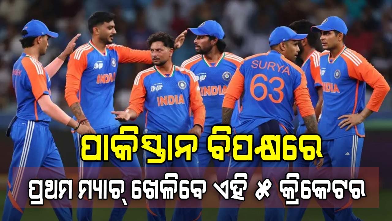 Asia Cup 2025: ପାକିସ୍ତାନ ବିପକ୍ଷରେ ପ୍ରଥମ ଟି-୨୦ ମ୍ୟାଚ୍ ଖେଳିବେ ଏହି ୫ କ୍ରିକେଟର, ଦେଖନ୍ତୁ ଲିଷ୍ଟରେ ଅଛନ୍ତି କିଏ...