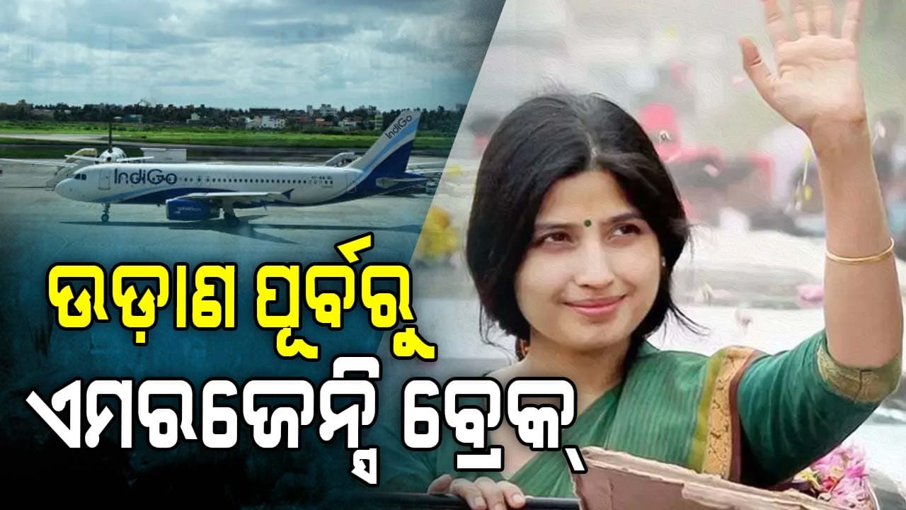 ଡିମ୍ପଲ ଯାଦବଙ୍କ ସହ ଥିଲେ ୧୫୧ ଯାତ୍ରୀ, ଲକ୍ଷ୍ନୌ ବିମାନବନ୍ଦରରେ ଟଳିଲା ବଡ଼ ଅଘଟଣ !