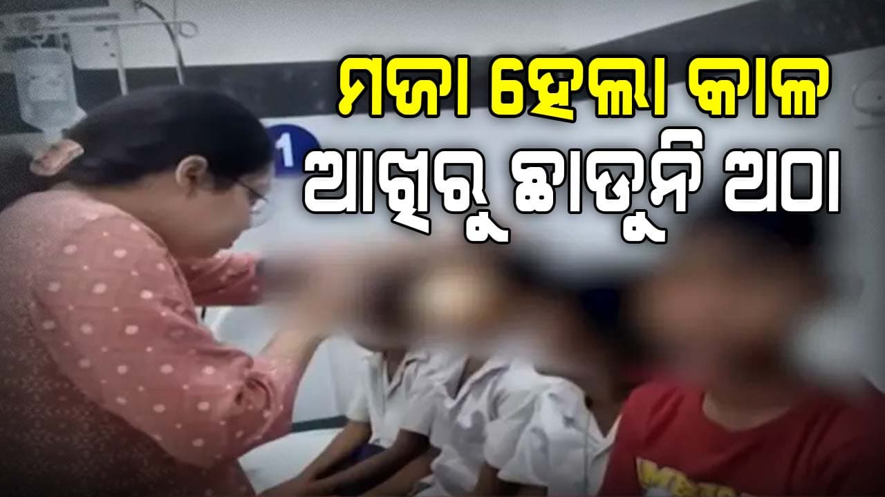 Hostel Prank ; ଆଖିରେ ଅଠା ଲଗାଇ ହସ୍ପିଟାଲରେ ଭର୍ତ୍ତି ୮ ଛାତ୍ର , ନିଲମ୍ବିତ ହେଲେ ପ୍ରଧାନଶିକ୍ଷକ