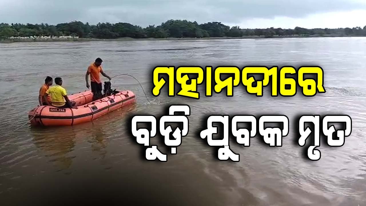 ଦଶକର୍ମ କରିବାକୁ ଯାଇ ବୁଡିଗଲେ ୨ ଯୁବକ, ଜଣେ ମୃତ