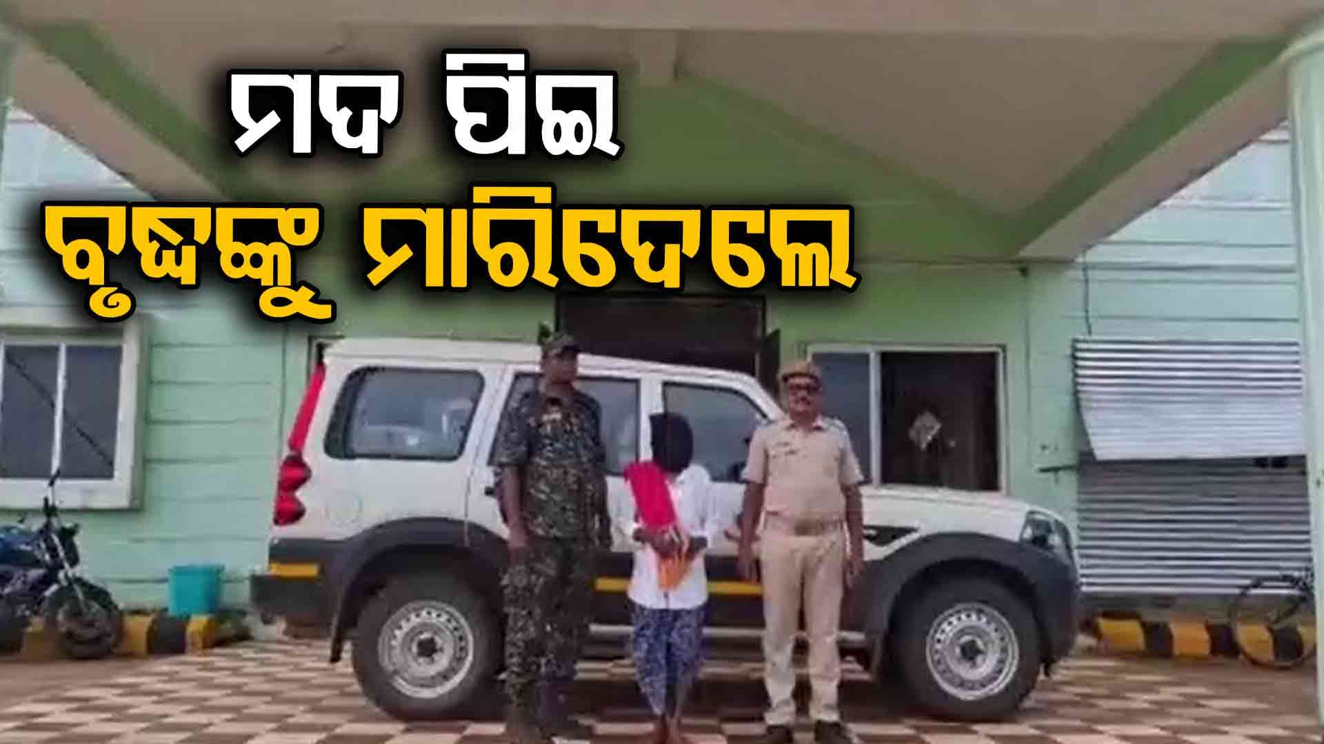 ମଦ ପିଇବାକୁ ମନା କରିବା ହେଲା କାଳ, ମାରିଦେଲେ ବୃଦ୍ଧଙ୍କୁ  