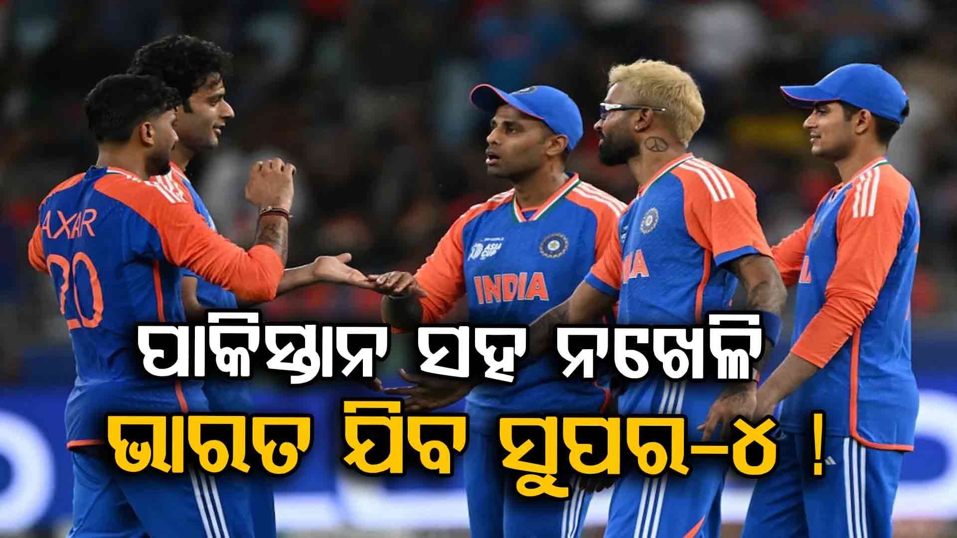 Asia Cup 2025: ଯଦି ଶେଷ ମୂହୁର୍ତ୍ତରେ ପାକିସ୍ତାନ ସହ ଖେଳିବାକୁ ଭାରତ ମନା କରେ, ତେବେ ଭାରତ ଯାଇପାରିବ ତ ସୁପର-୪...