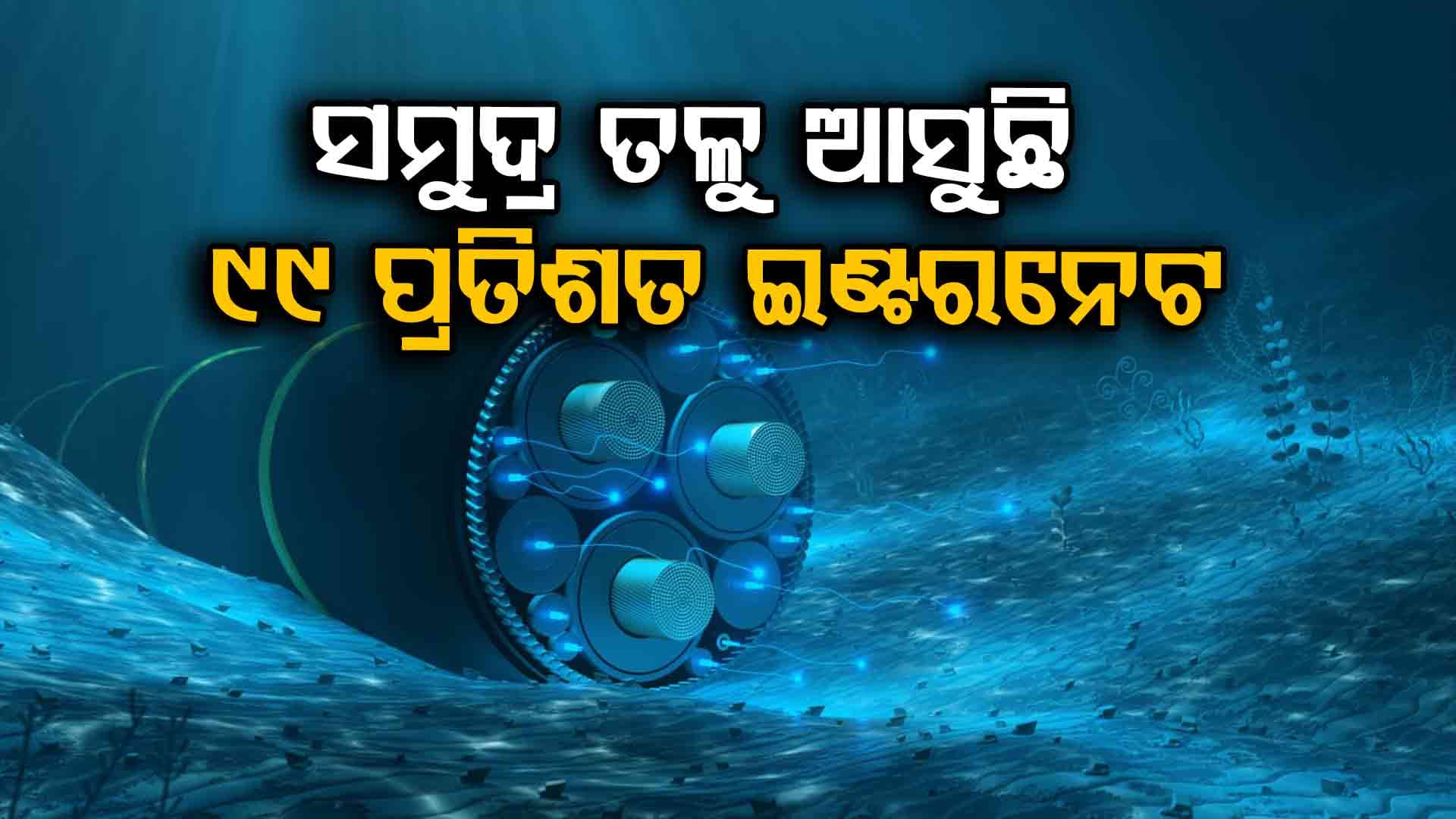 କେମିତି ଆସେ ସମୁଦ୍ର ତଳୁ 99 ପ୍ରତିଶତ ଇଣ୍ଟରନେଟ ?