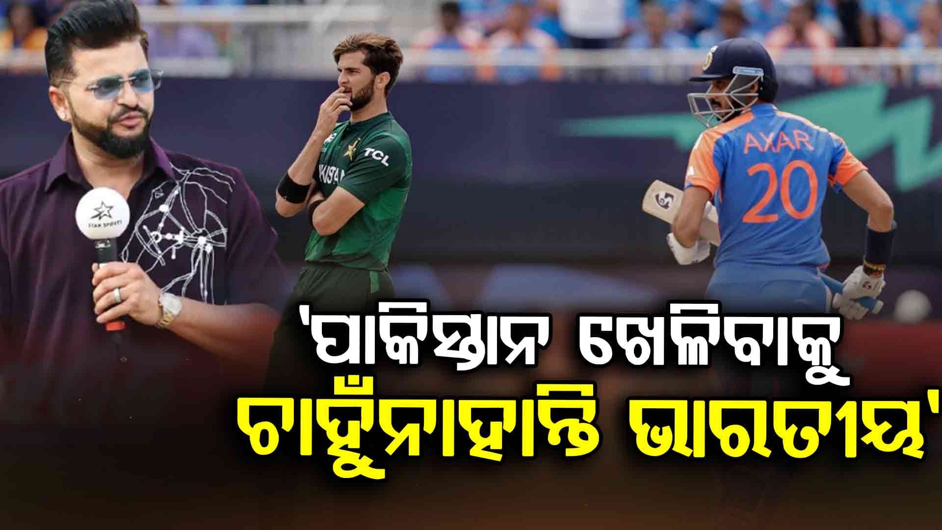 Suresh Raina on Asia Cup 2025: ରାଇନାଙ୍କ ବଡ଼ ବୟାନ, ପାକିସ୍ତାନ ସହ ଖେଳିବାକୁ ଚାହୁଁନାହାନ୍ତି କୌଣସି ଭାରତୀୟ, କିନ୍ତୁ...