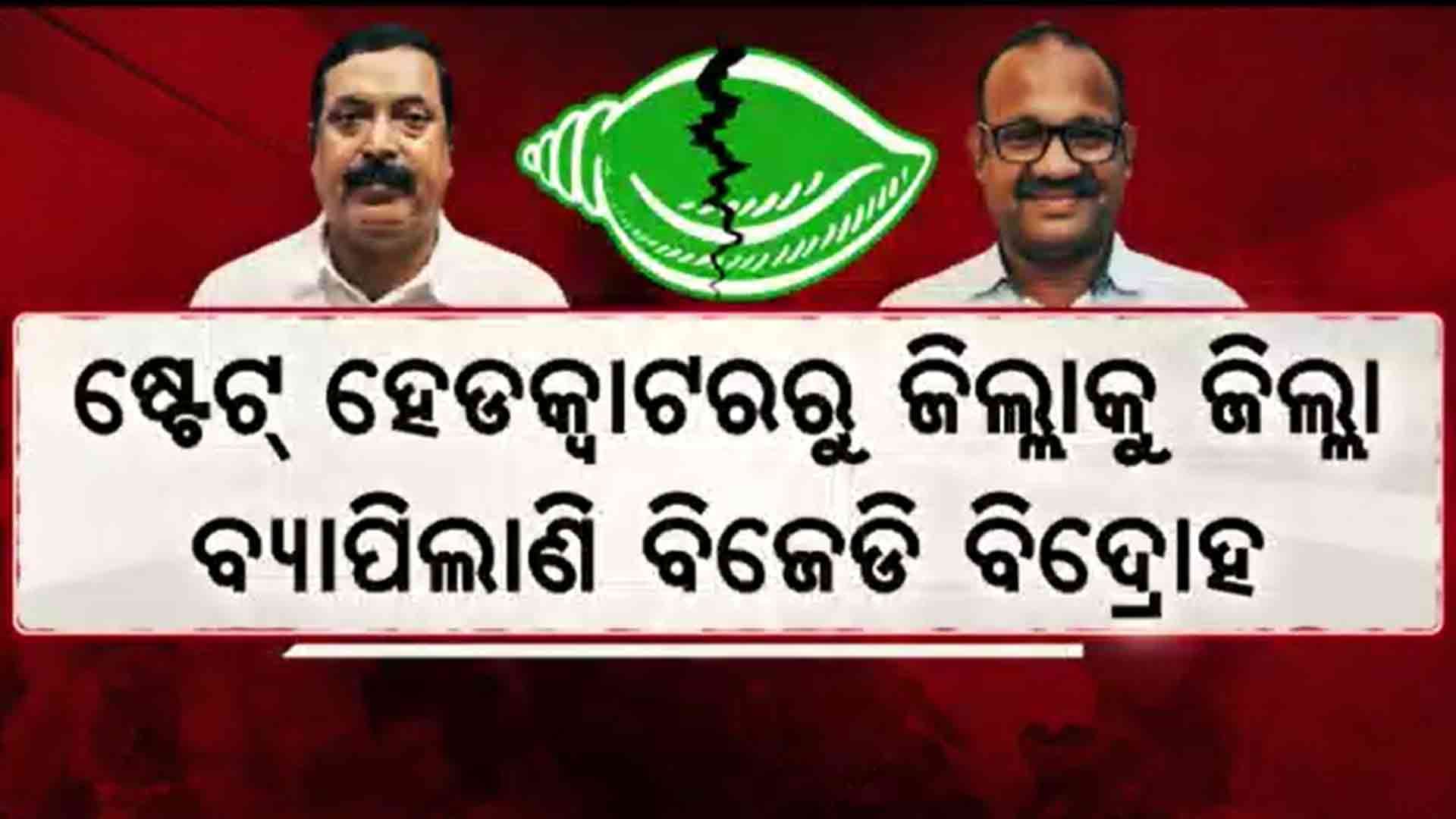 ବାଲେଶ୍ୱରରେ ବିଜେଡିରେ ତୀବ୍ର ହେଲା ଗୋଷ୍ଠୀ ବିବାଦ