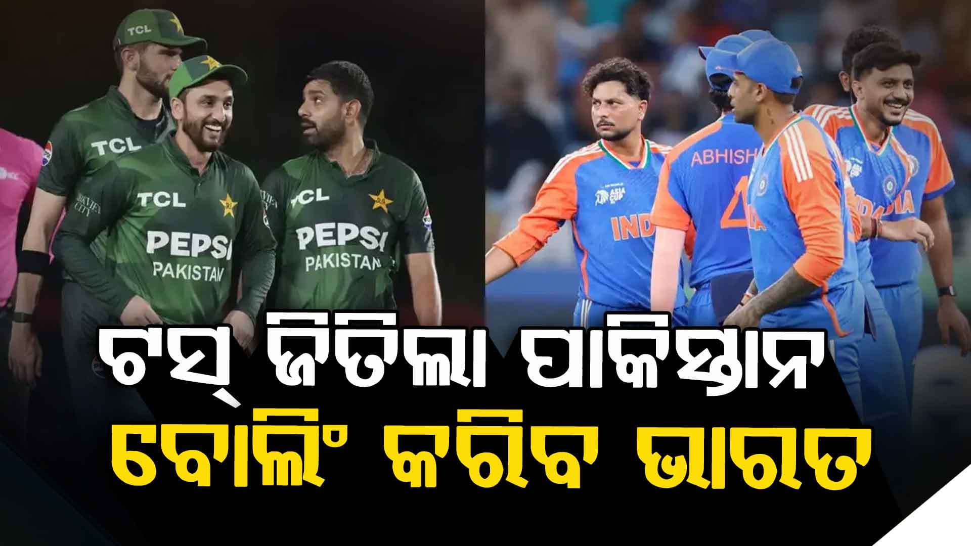 Asia Cup 2025: ଭାରତ-ପାକିସ୍ତାନ ମହାମୁକାବିଲା, ପ୍ରଥମେ ବୋଲିଂ କରିବ ଟିମ୍ ଇଣ୍ଡିଆ