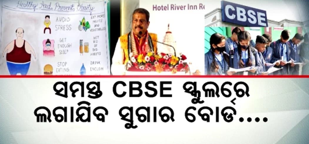 କେତେ ପରିମାଣର ମିଠା, ଚିନି, ତେଲ ଖାଦ୍ୟ ଖାଇବେ ଛାତ୍ରଛାତ୍ରୀଙ୍କୁ କରାଯିବ ସଚେତନ