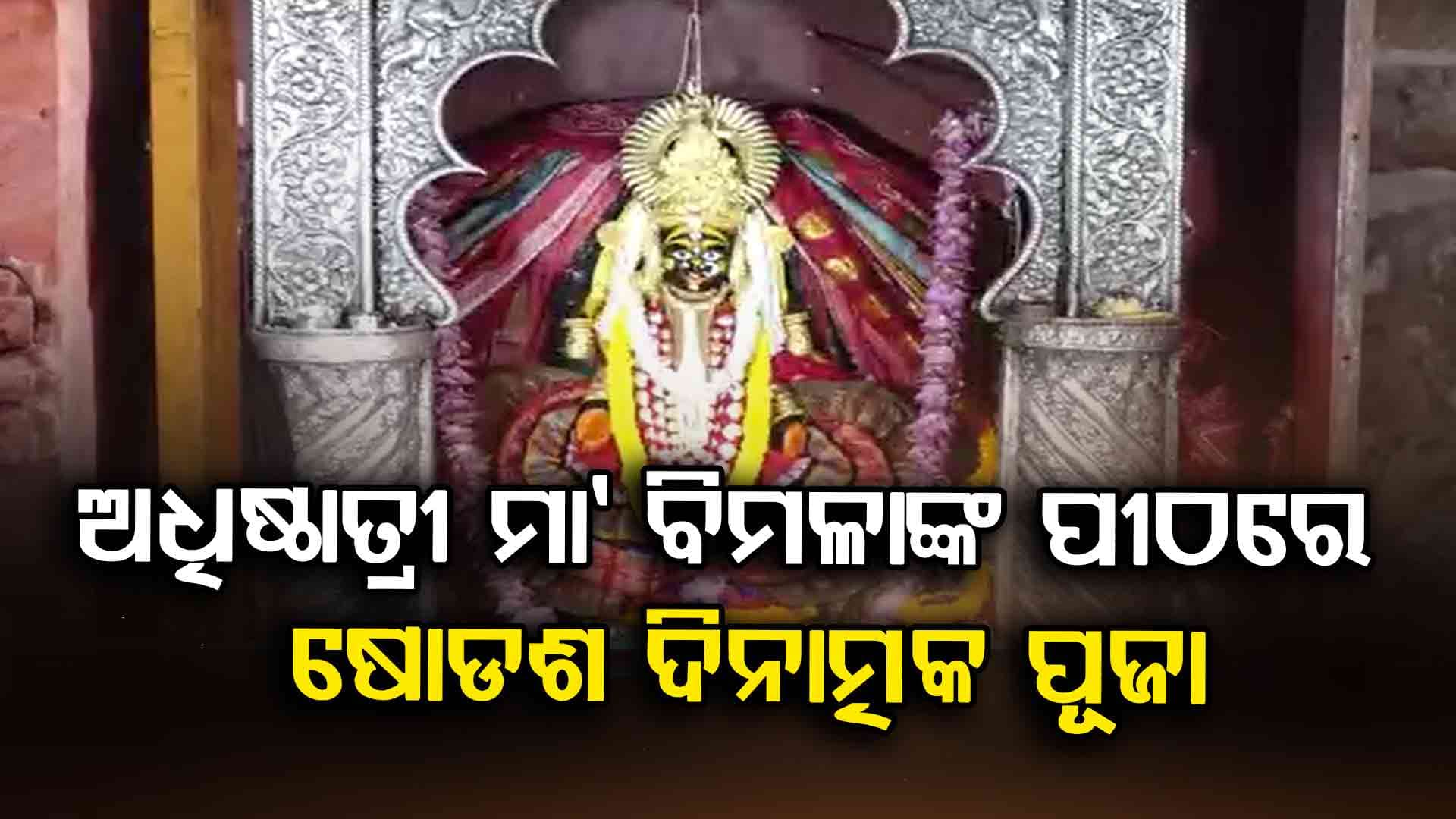 ବିମଳାଙ୍କ ଷୋଡଶ ଦିନାତ୍ମକ ପୂଜା