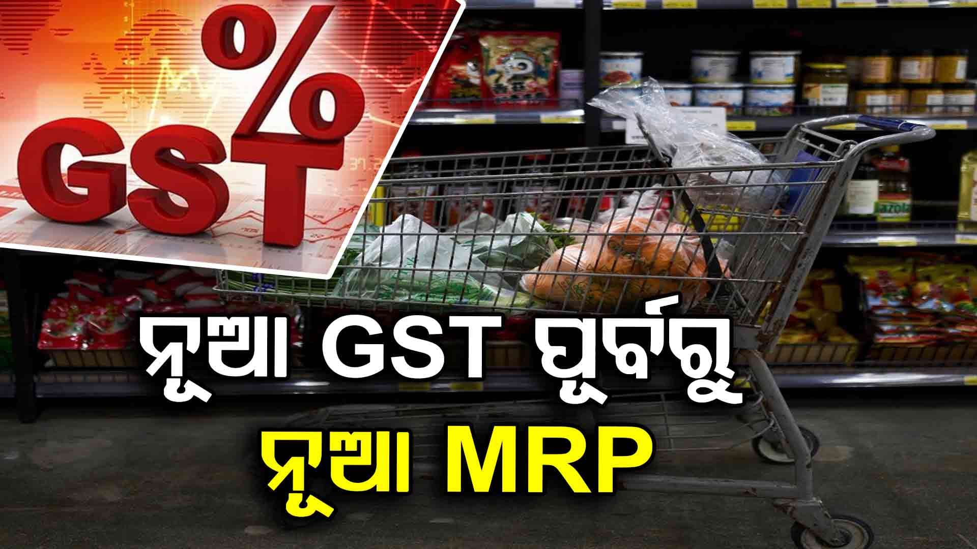 GST ହ୍ରାସ ପରେ ସଂଶୋଧିତ ମୂଲ୍ୟ ଉଲ୍ଲେଖ କରିବାକୁ ନିର୍ଦ୍ଦେଶ