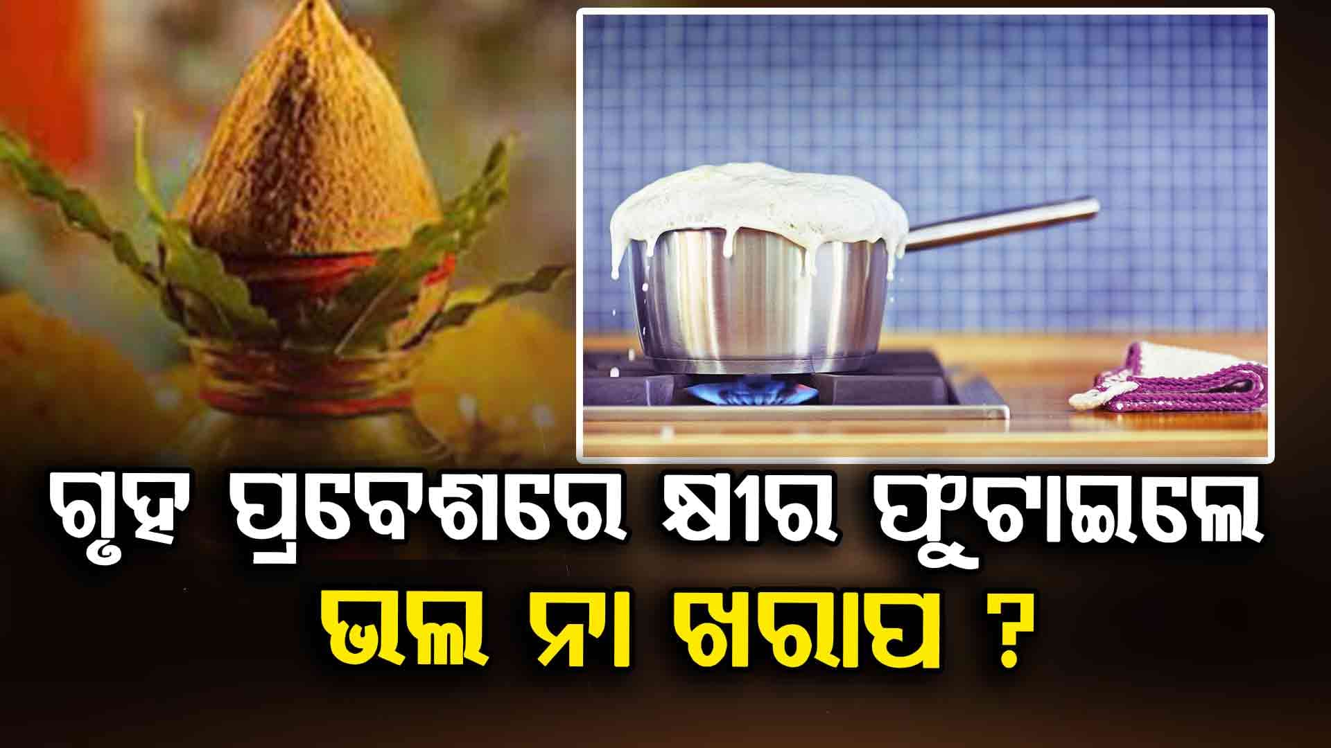 ଗୃହ ପ୍ରବେଶରେ କ୍ଷୀର ଫୁଟାର ବିଶେଷତ୍ୱ କଣ ?