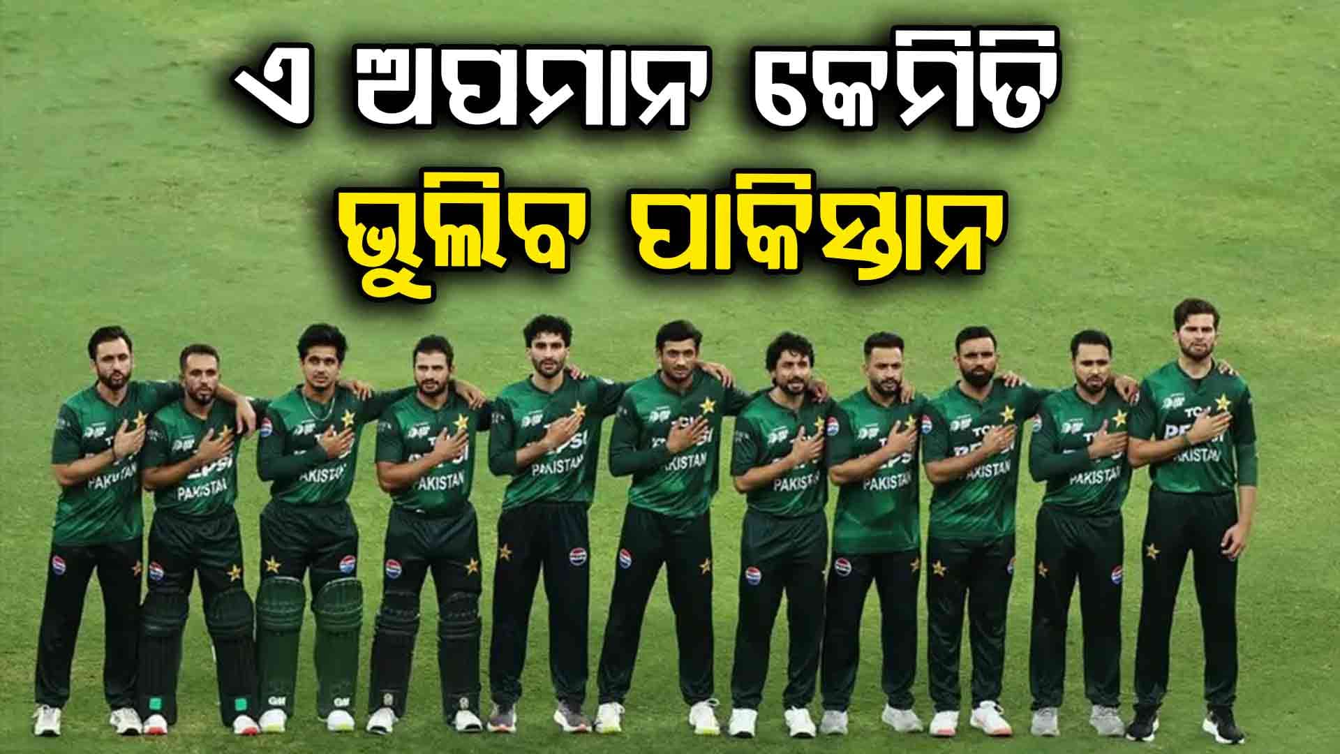 Viral Video: ମ୍ୟାଚ୍ ଆରମ୍ଭ ପୂର୍ବରୁ ଅପମାନିତ ହେଲା ପାକିସ୍ତାନ, ଜାତୀୟ ସଙ୍ଗୀତ ବଦଳରେ ବାଜିଲା 'ଜଲେବି ବେବି' ଗୀତ