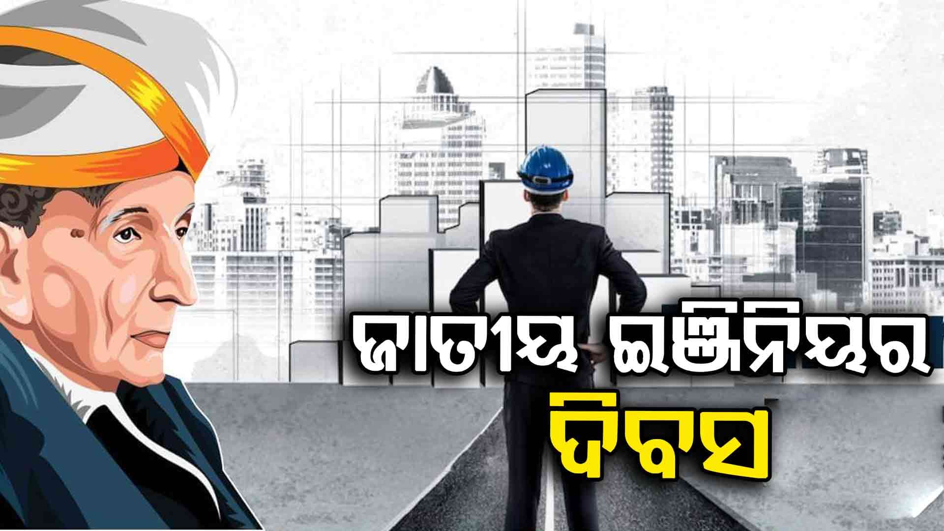 Engineers’ Day ,  ଦେଶ ନିର୍ମାଣରେ ସାର୍ ଏମ ବିଶ୍ୱେଶ୍ୱରାୟଙ୍କ ଅବଦାନ, ଜାଣନ୍ତୁ...