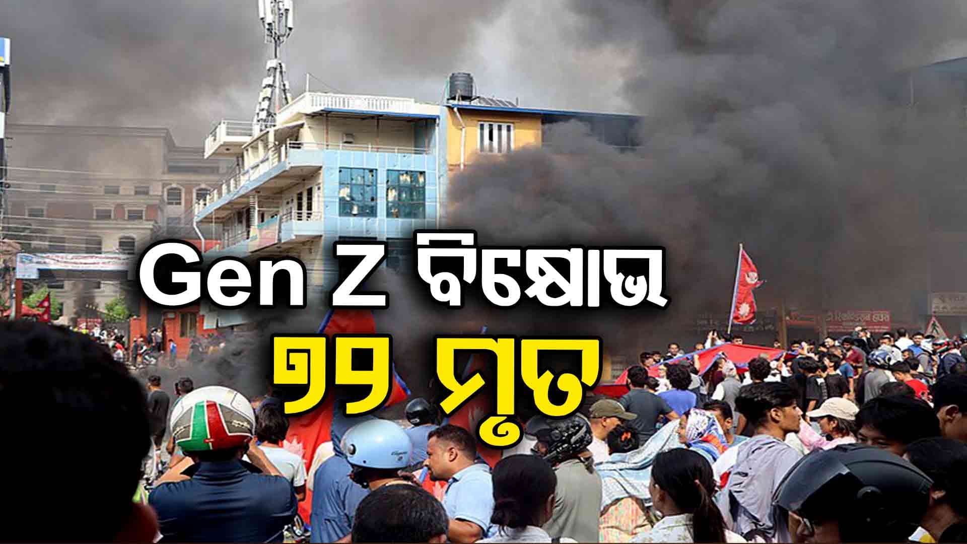 Nepal Protest ; ମୃତ୍ୟୁ ସଂଖ୍ୟା ୭୨କୁ ବୃଦ୍ଧି , ୨ ହଜାର ୧୧୩ ଆହତ 