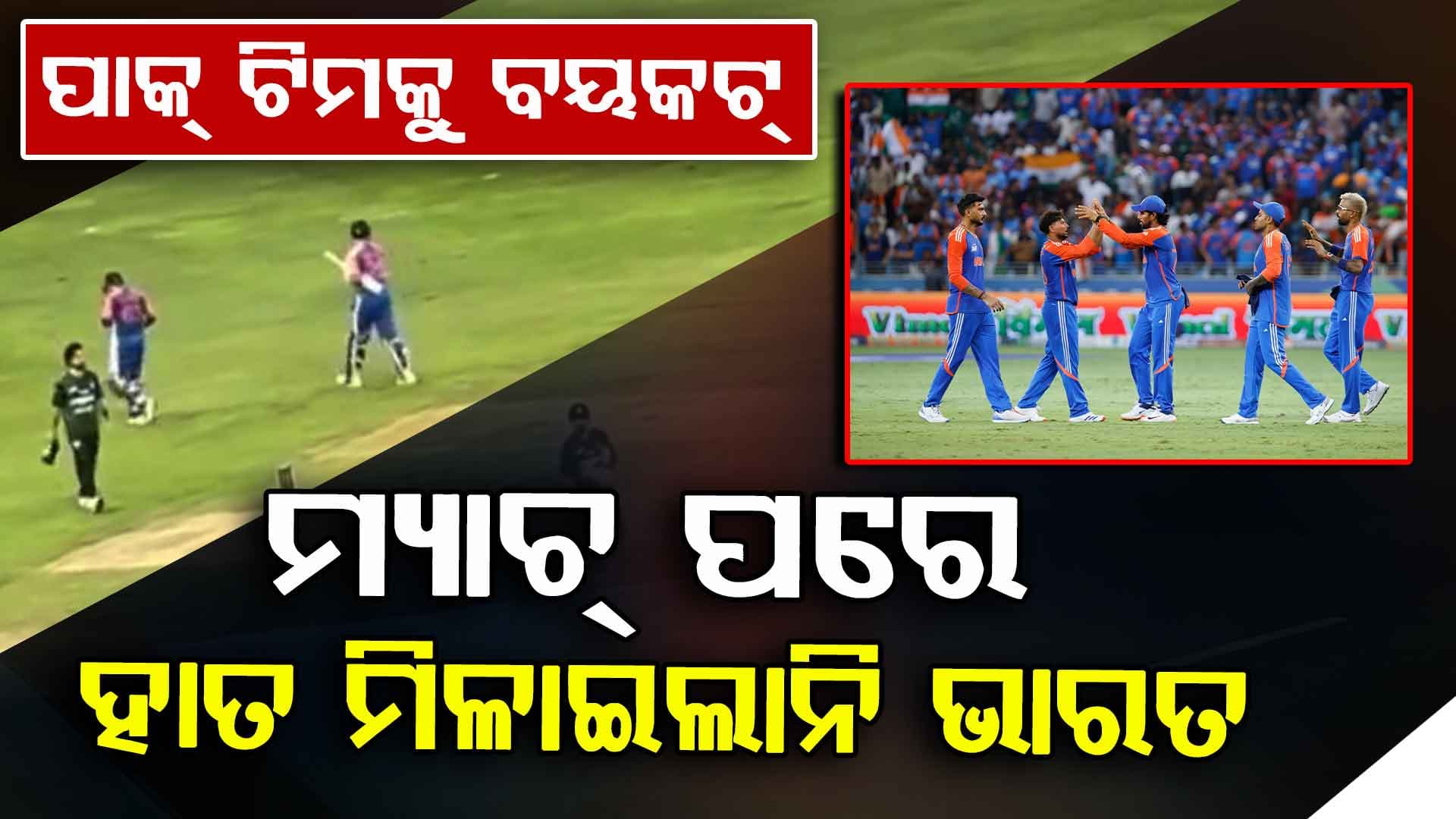 ମ୍ୟାଚ୍ ପରେ ପଡ଼ିଆରେ ଅପେକ୍ଷା କରିଥିଲେ ପାକ୍ ଖେଳାଳି, ହାତ ମିଳାଇବାକୁ ଆସିଲେନି ଟିମ୍ ଇଣ୍ଡିଆ