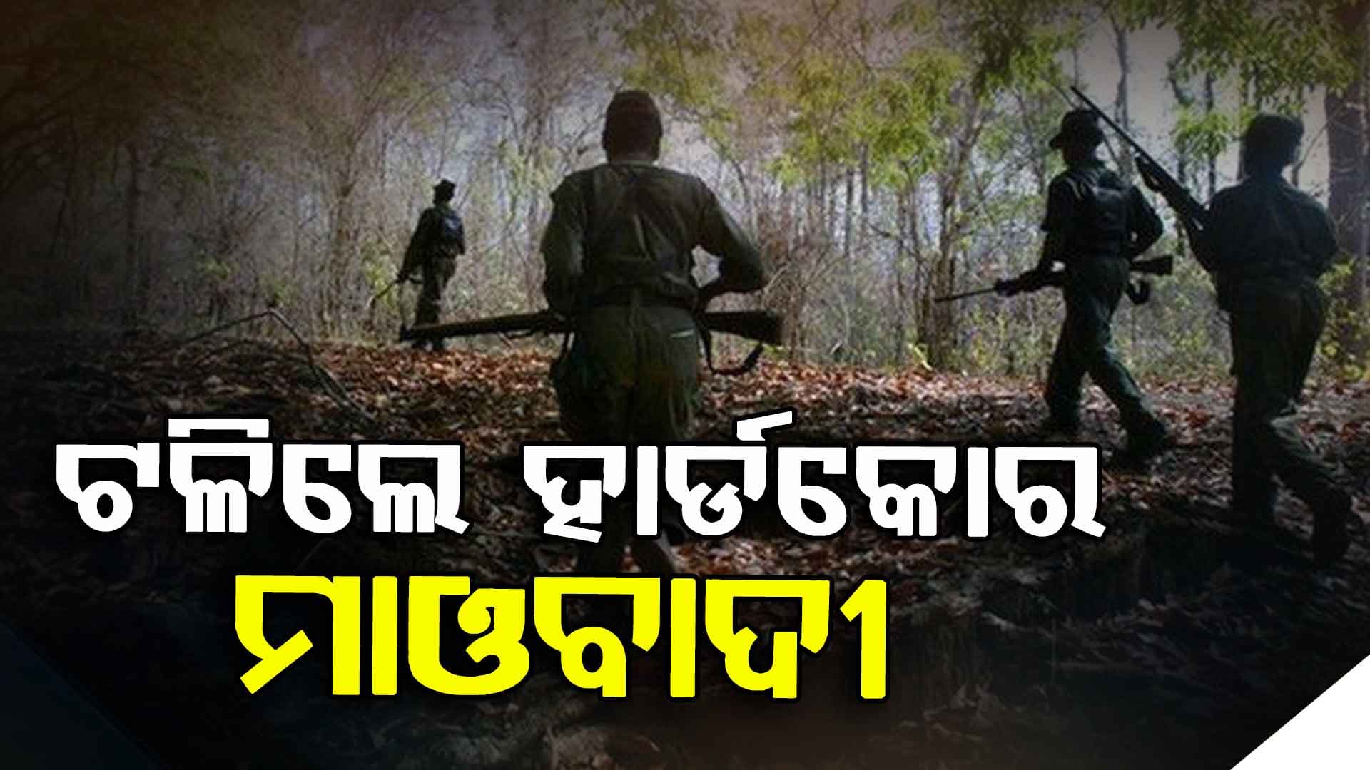 ସୁରକ୍ଷା ବାହିନୀକୁ ବଡ଼ ସଫଳତା , ଯବାନଙ୍କ ଗୁଳିରେ ହାର୍ଡକୋର ମାଓବାଦୀ ନିପାତ