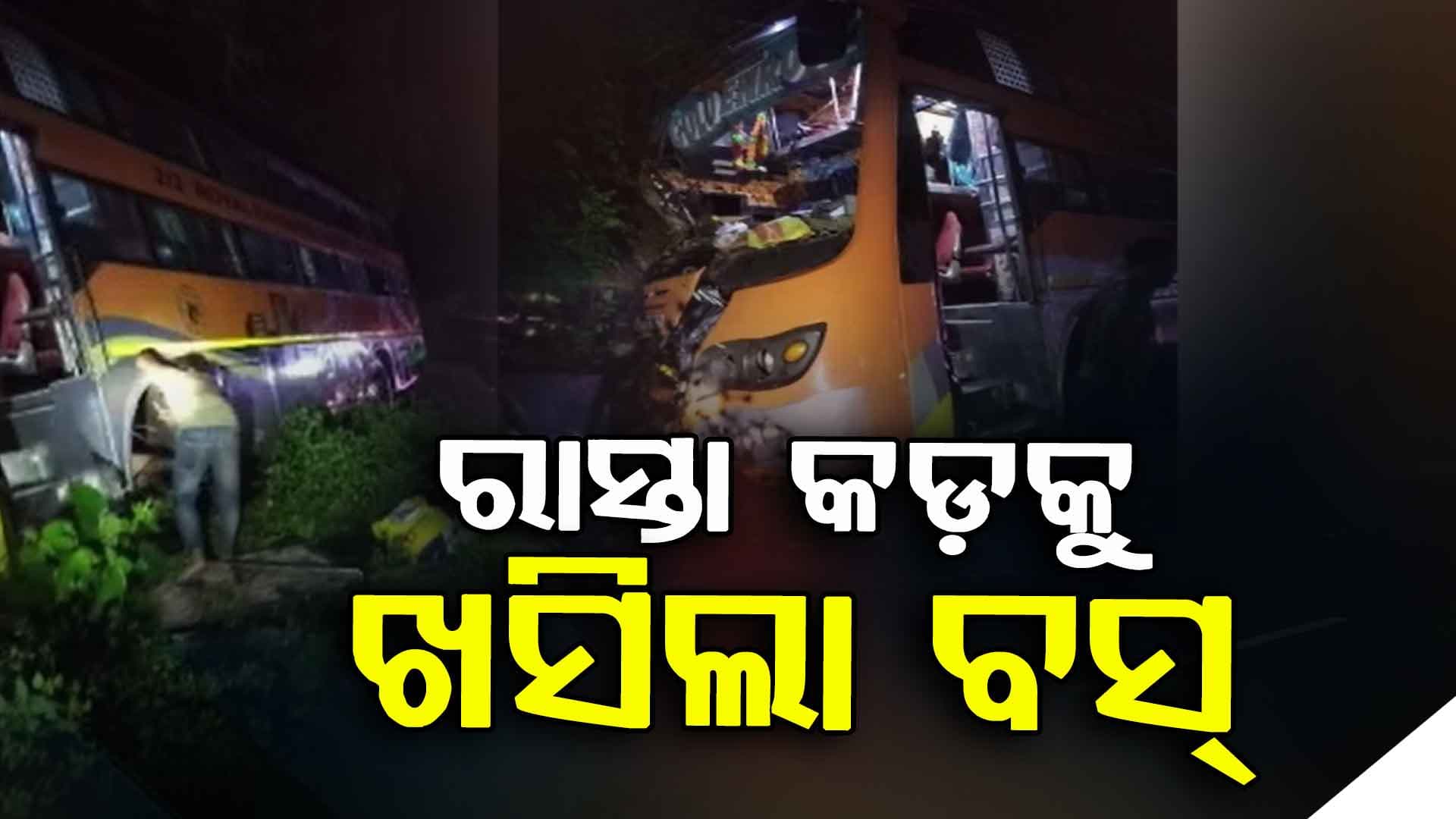 ରାସ୍ତାକୁ ଖସିଲା ବସ୍‍ , ଅଳ୍ପକେ ବର୍ତ୍ତିଲେ ଯାତ୍ରୀ 