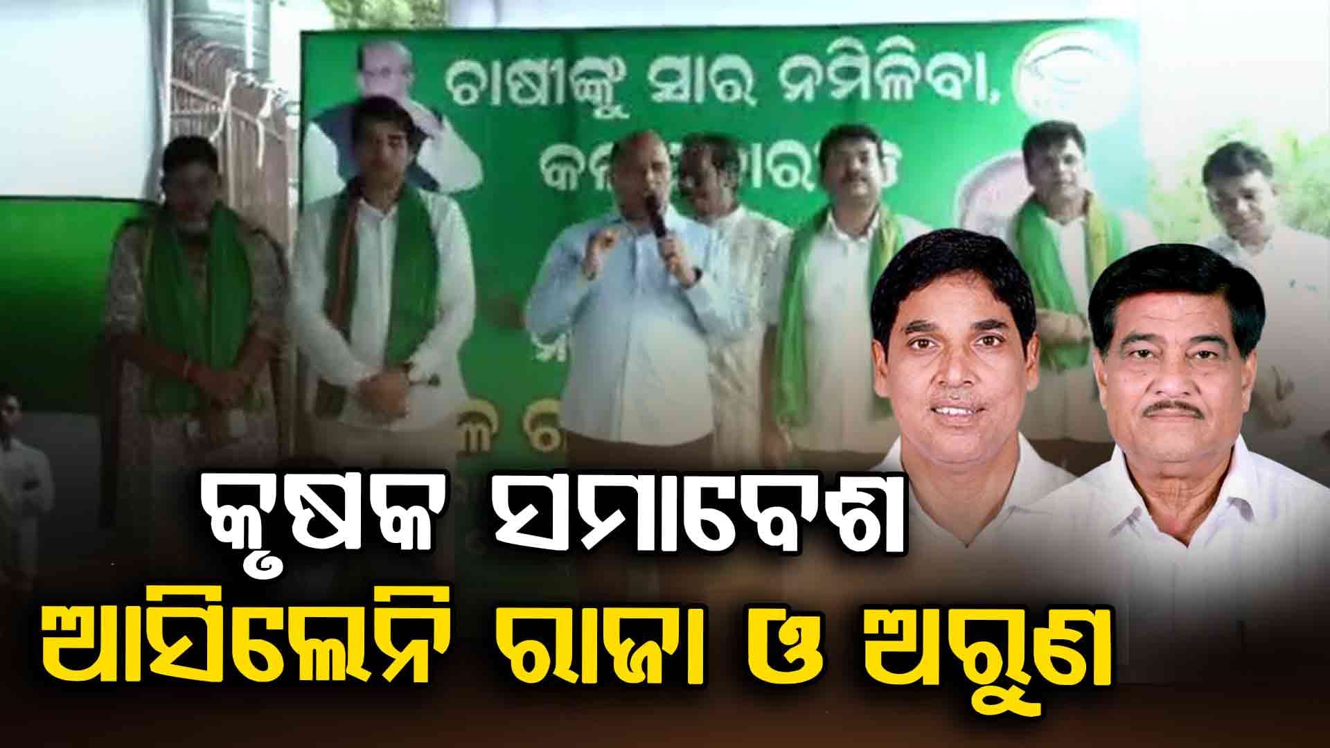 ବିଜେଡି କୃଷକ ସମାବେଶରେ ଜଳଜଳ ଦିଶିଲା ଦଳୀୟ କନ୍ଦଳ, ଦୂରେଇ ରହିଲେ ରାଜା ଓ ଅରୁଣ